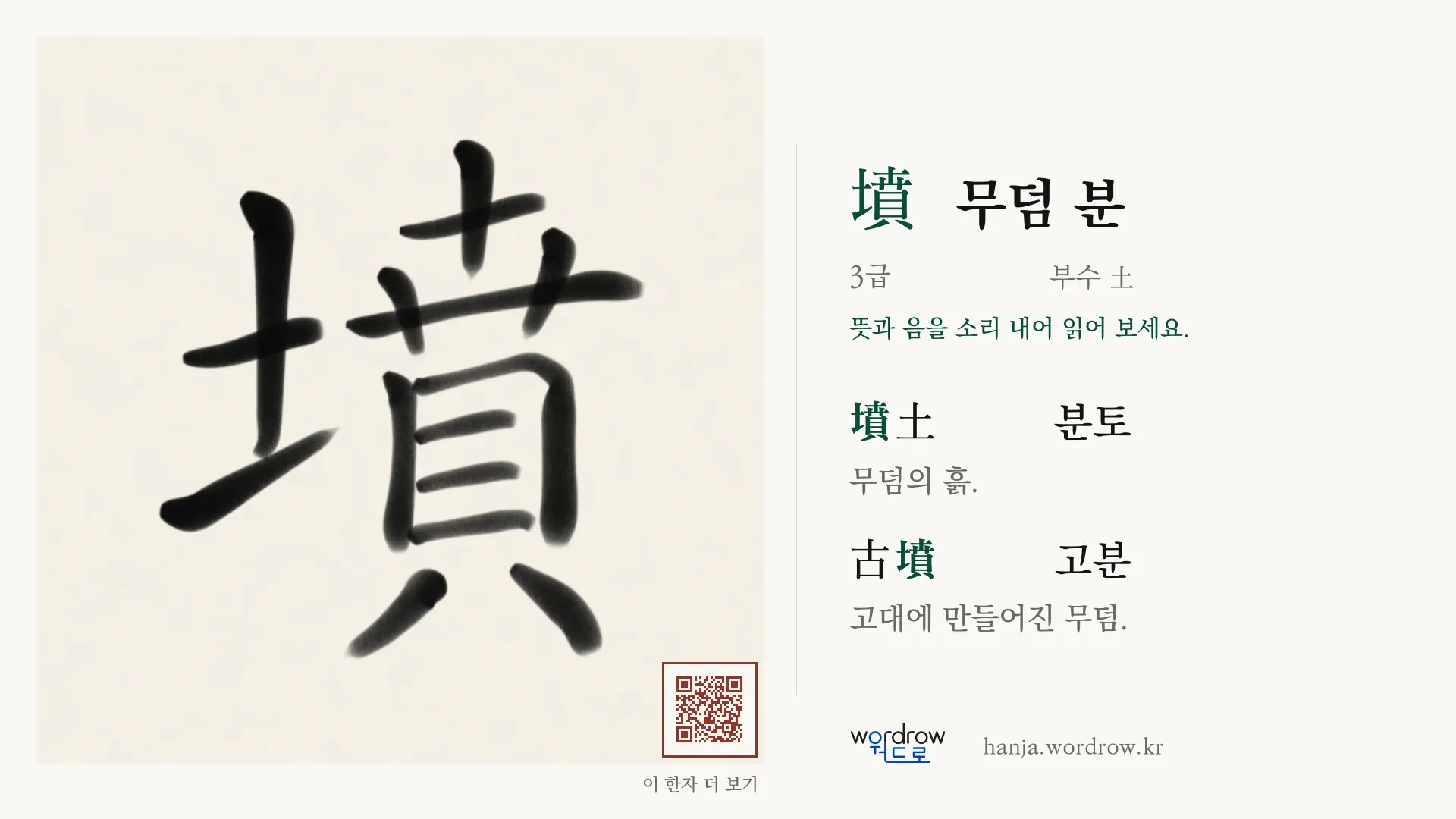 墳 무덤 분 붓글씨 영상 미리보기