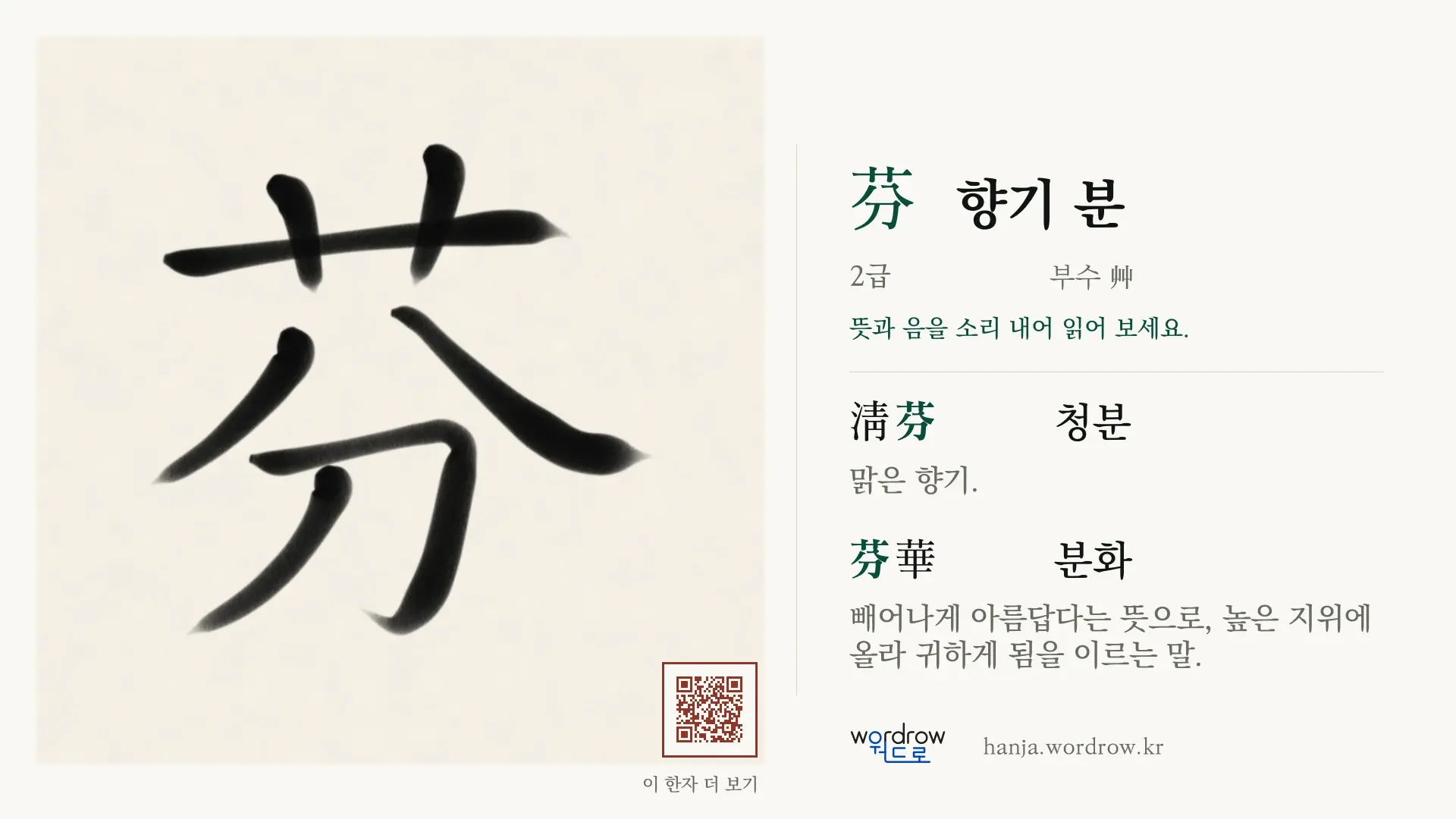 芬 향기 분 붓글씨 영상 미리보기