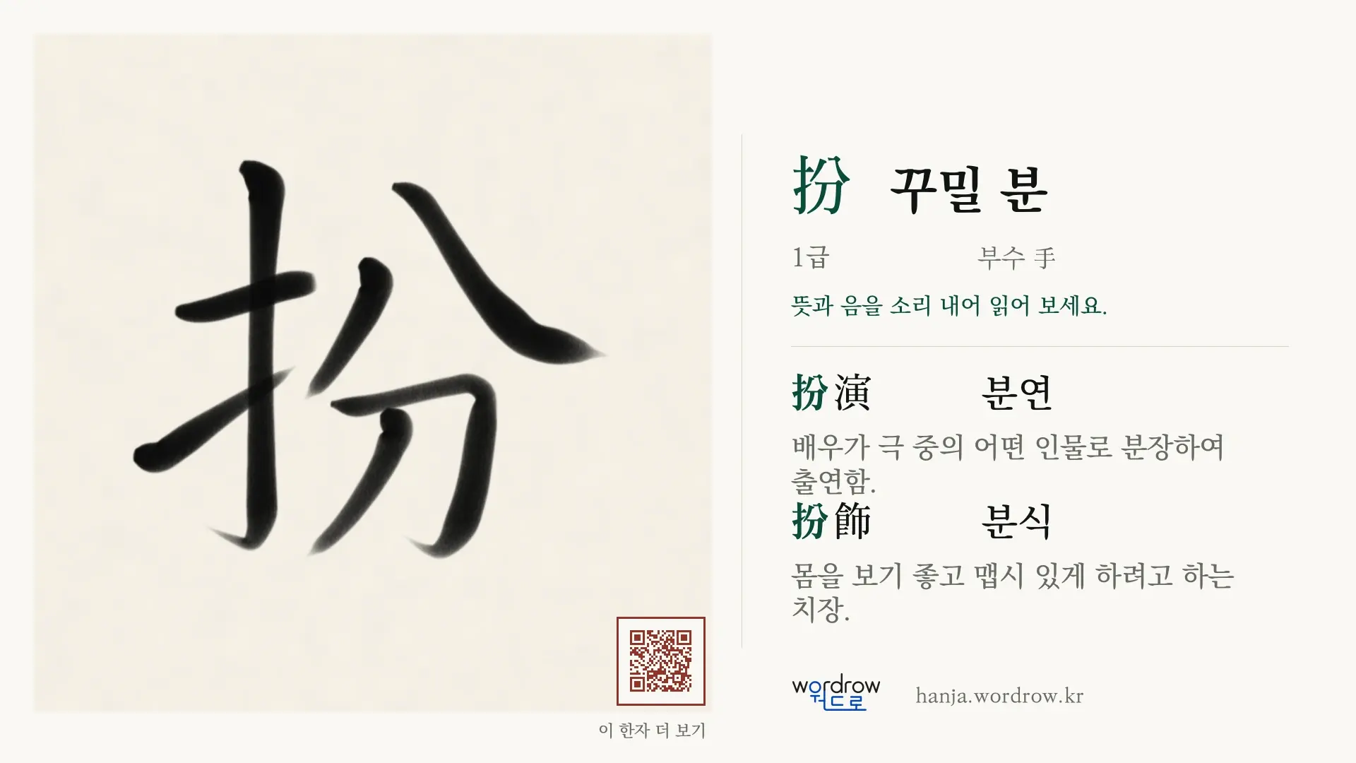 扮 꾸밀 분 붓글씨 영상 미리보기