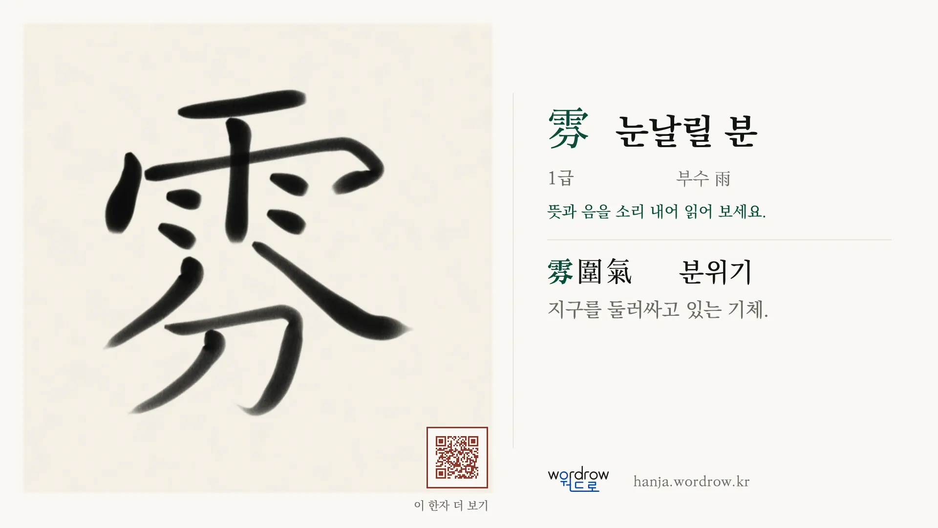 雰 눈날릴 분 붓글씨 영상 미리보기
