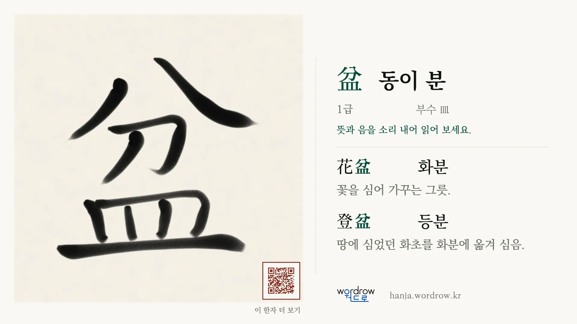 盆 동이 분 붓글씨 영상 미리보기