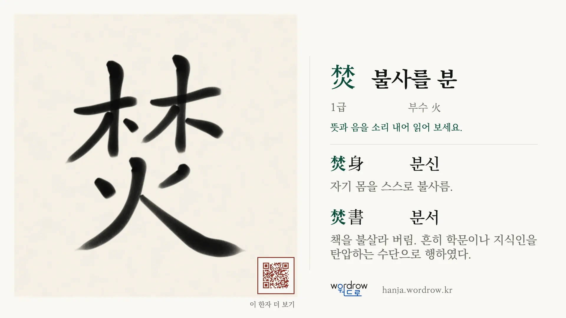 焚 불사를 분 붓글씨 영상 미리보기