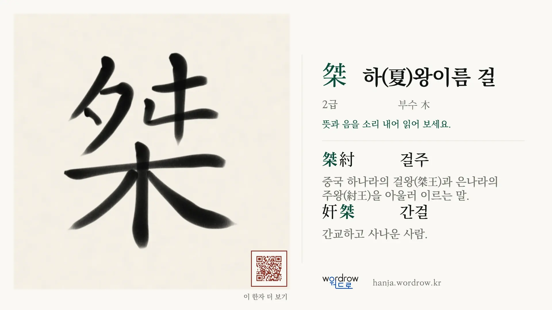 桀 하(夏)왕이름 걸 붓글씨 영상 미리보기