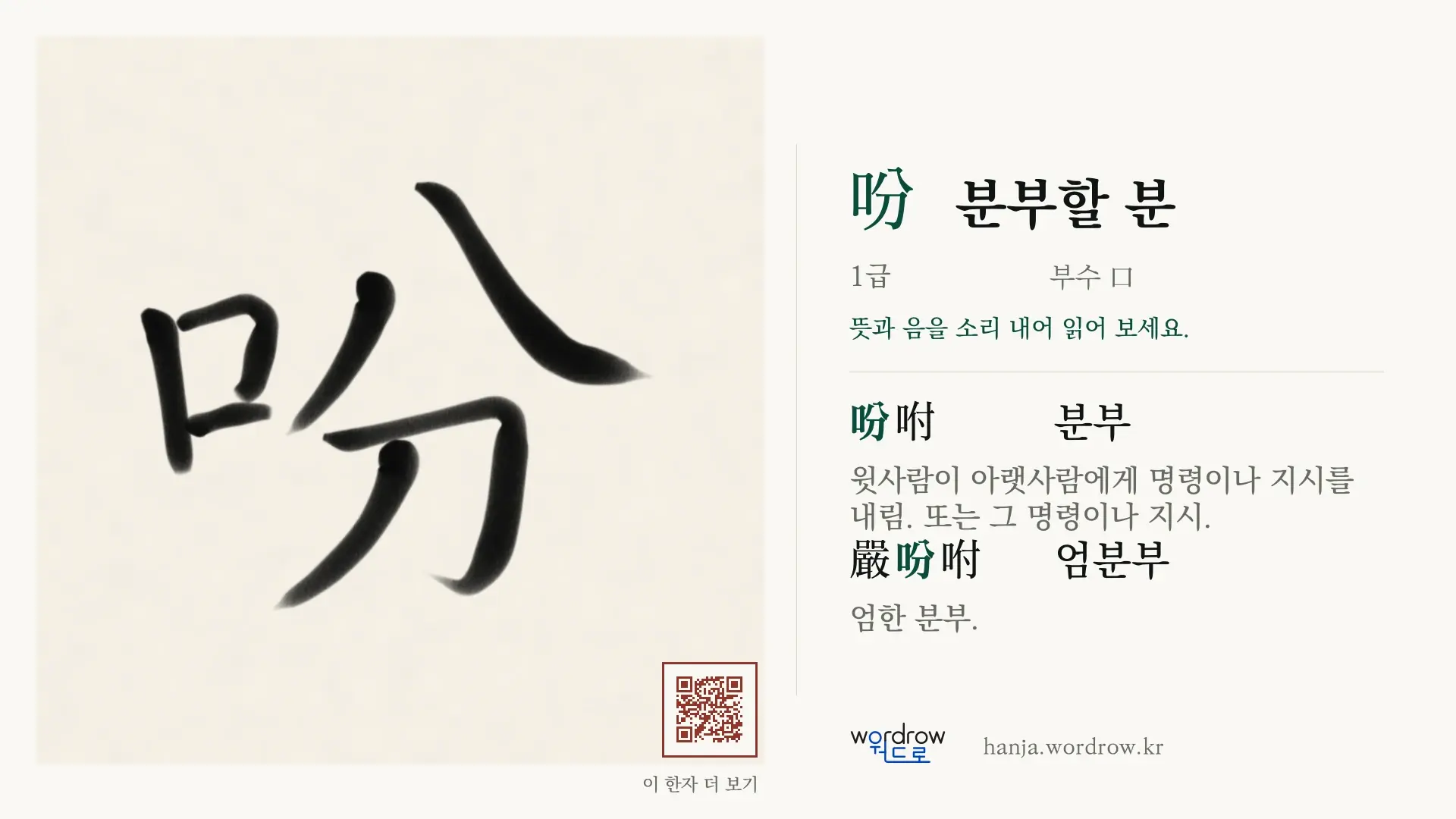 吩 분부할 분 붓글씨 영상 미리보기