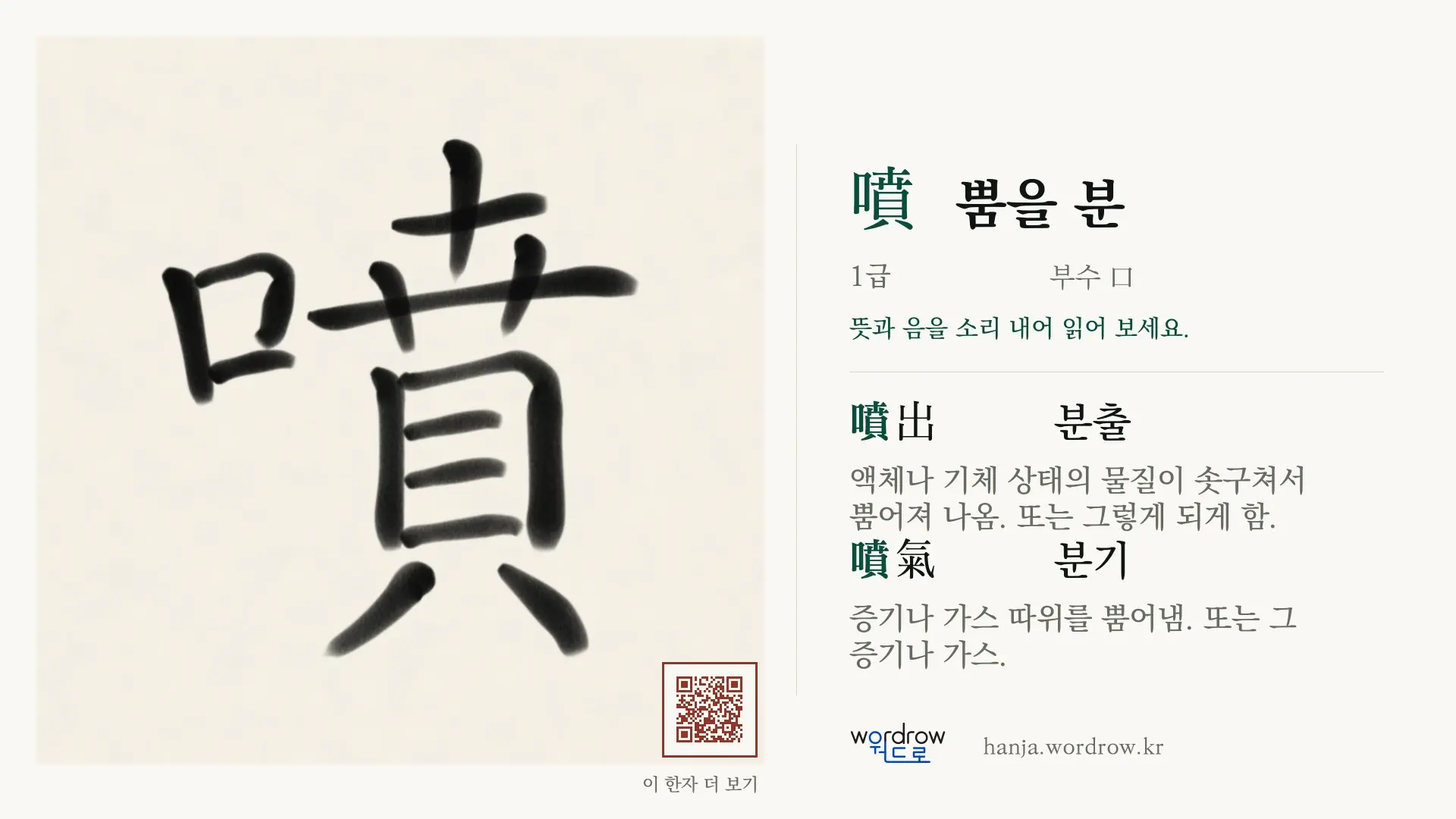 噴 뿜을 분 붓글씨 영상 미리보기