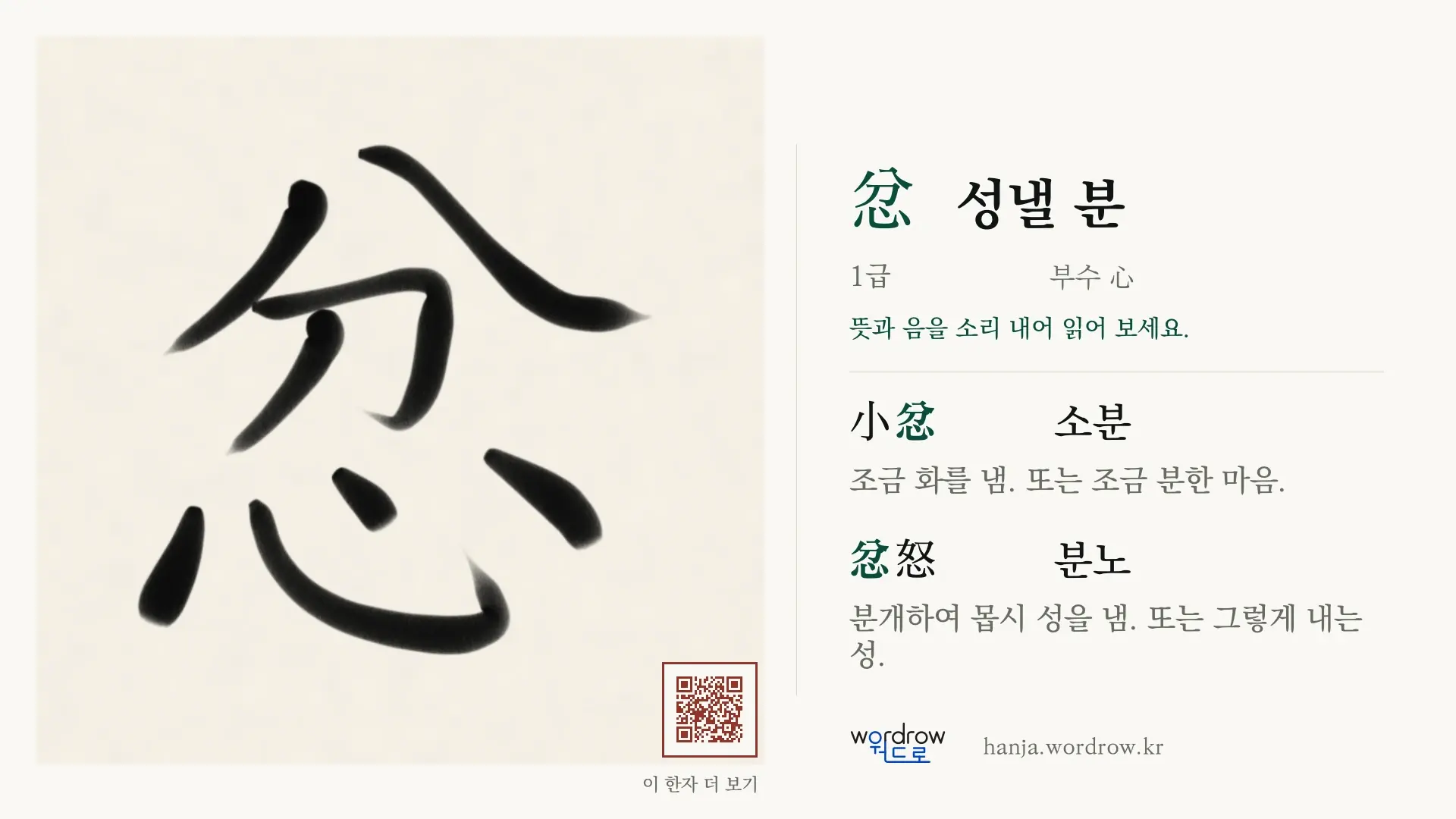 忿 성낼 분 붓글씨 영상 미리보기