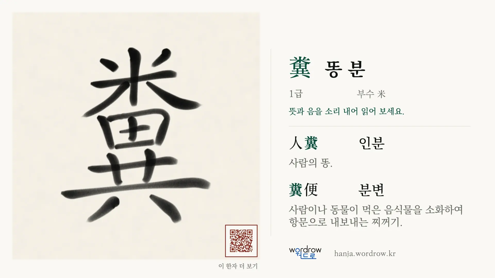 糞 똥 분 붓글씨 영상 미리보기