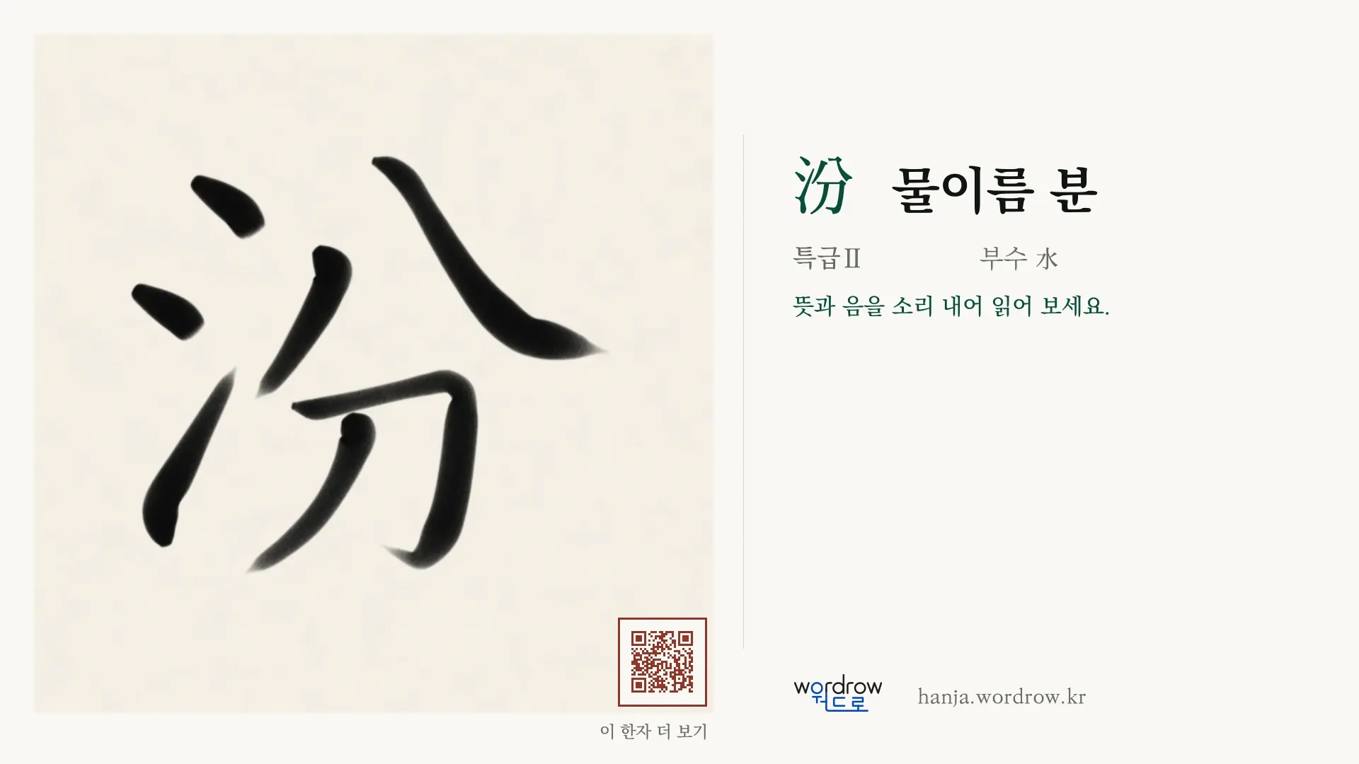 汾 물이름 분 붓글씨 영상 미리보기