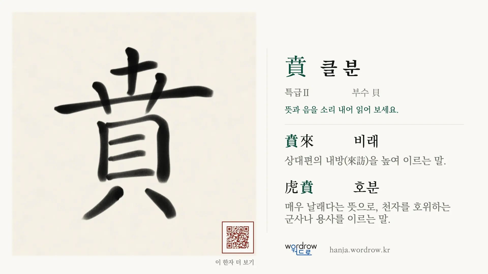 賁 클 분 붓글씨 영상 미리보기