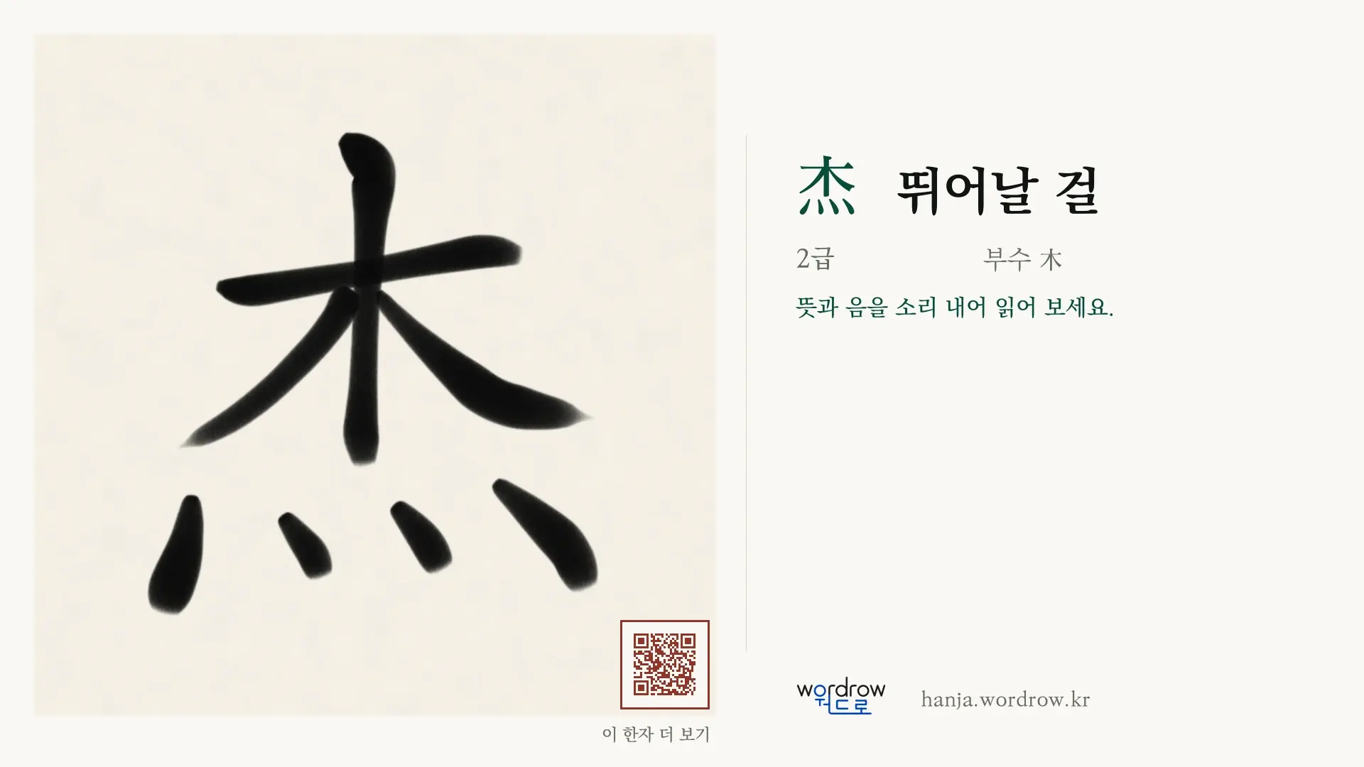 杰 뛰어날 걸 붓글씨 영상 미리보기