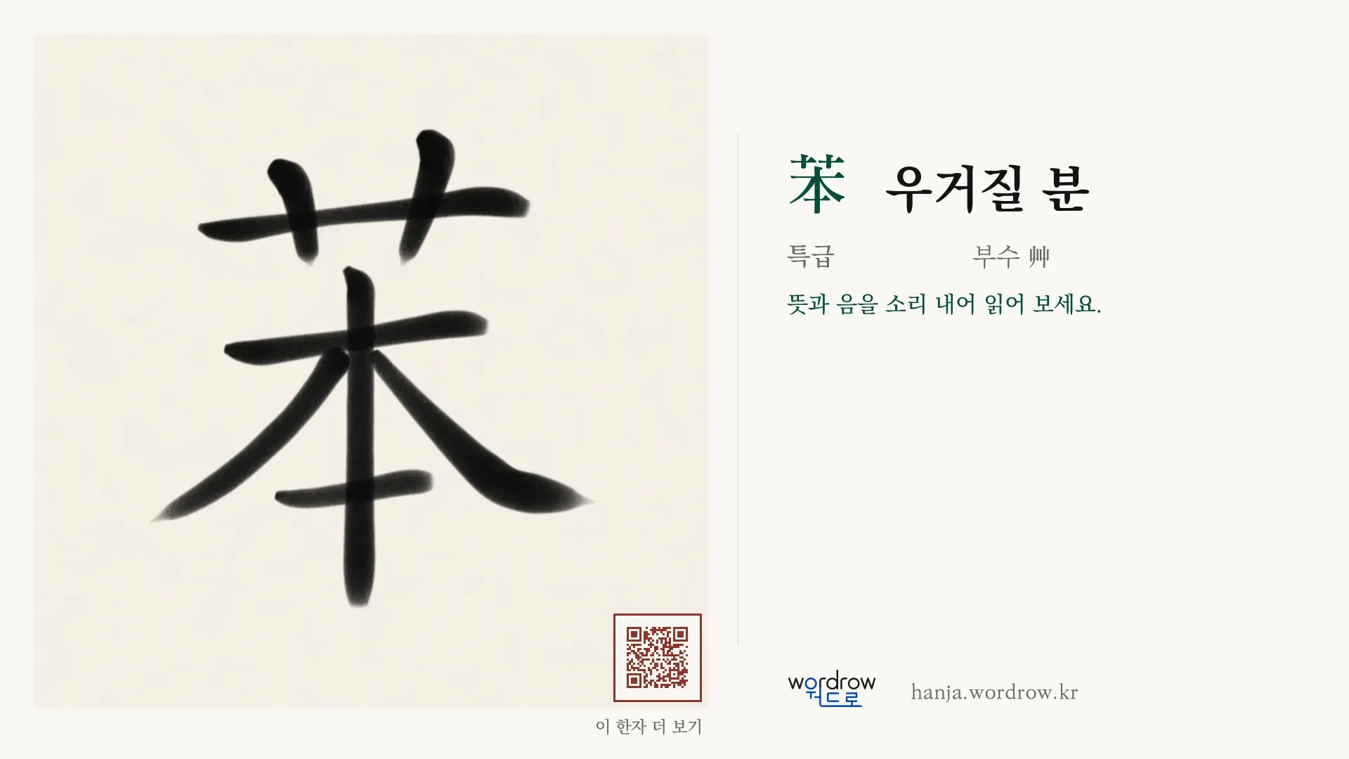 苯 우거질 분 붓글씨 영상 미리보기