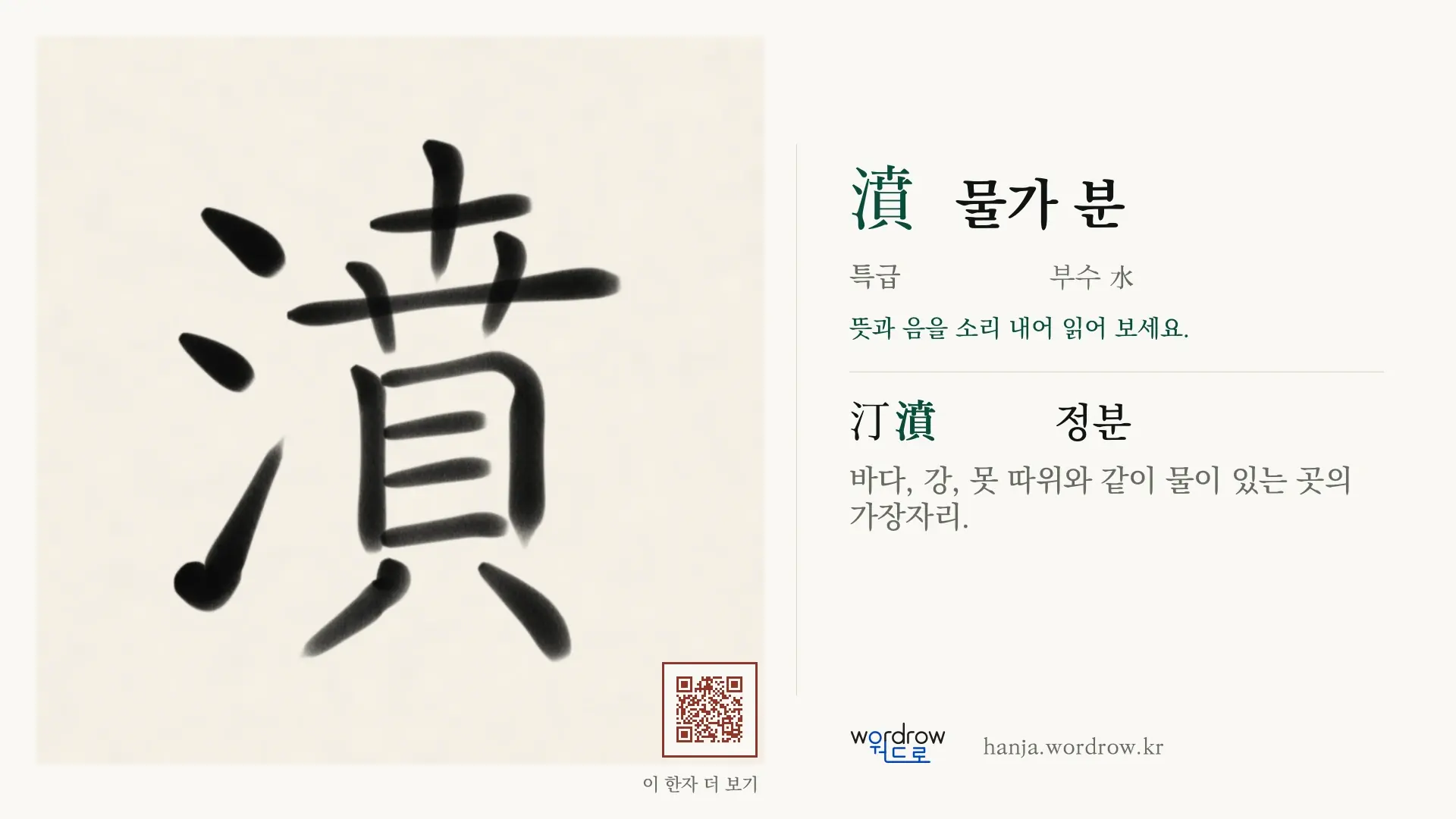 濆 물가 분 붓글씨 영상 미리보기