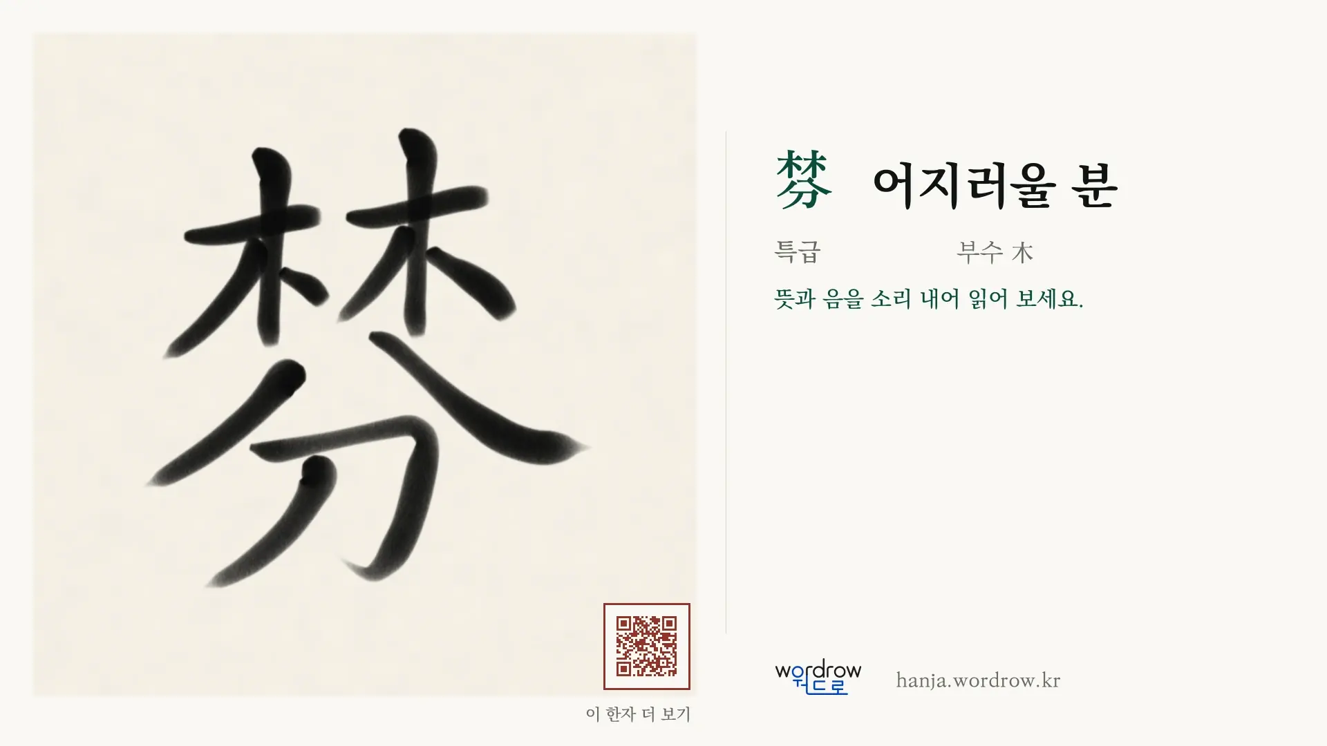 棼 어지러울 분 붓글씨 영상 미리보기