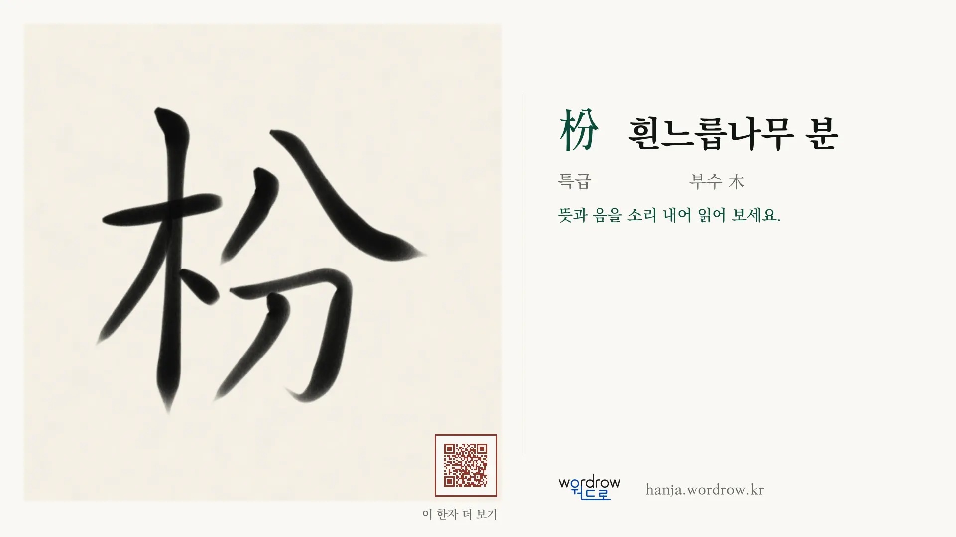 枌 흰느릅나무 분 붓글씨 영상 미리보기