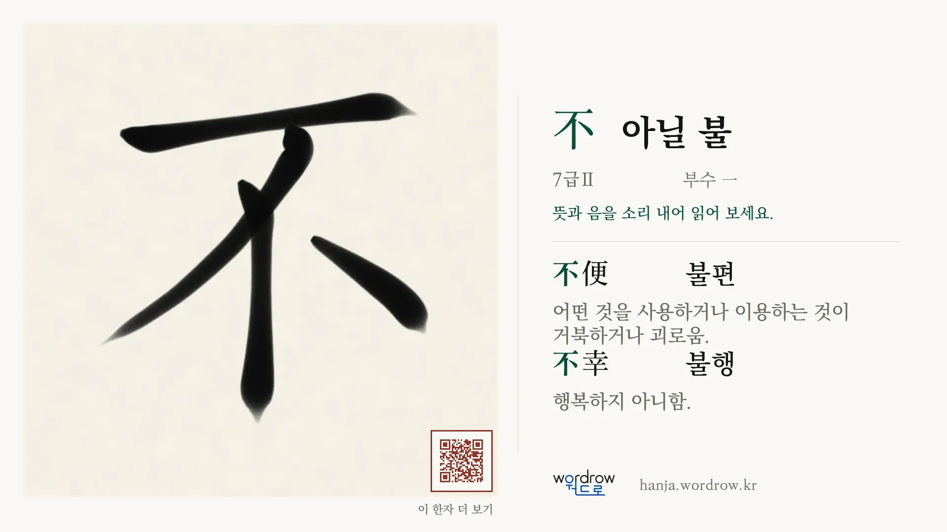 不 아닐 불 붓글씨 영상 미리보기