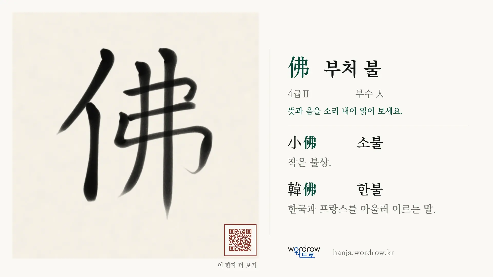 佛 부처 불 붓글씨 영상 미리보기