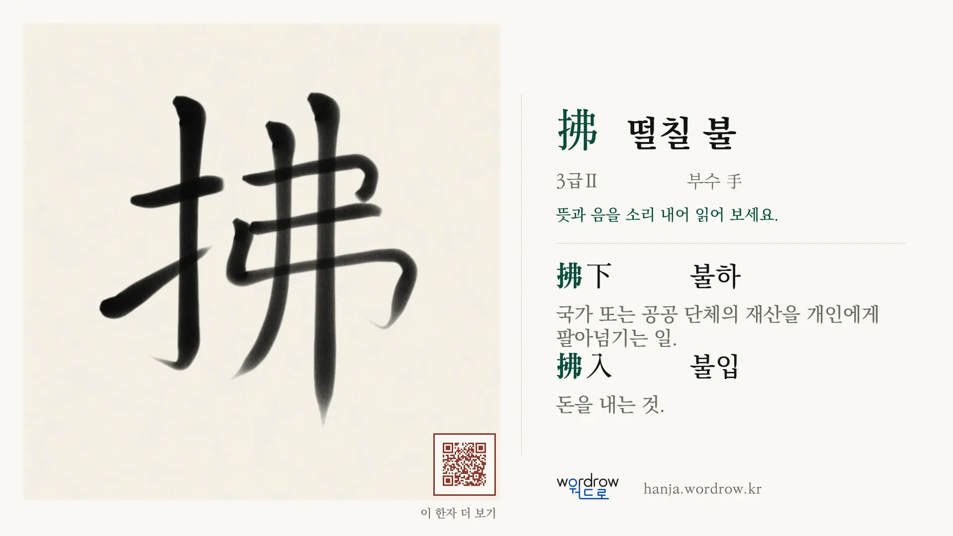 拂 떨칠 불 붓글씨 영상 미리보기