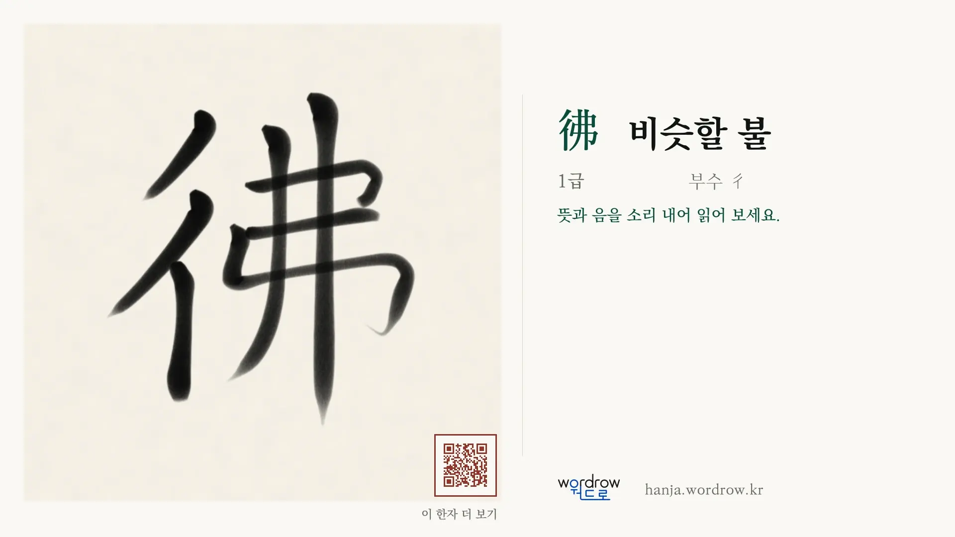 彿 비슷할 불 붓글씨 영상 미리보기