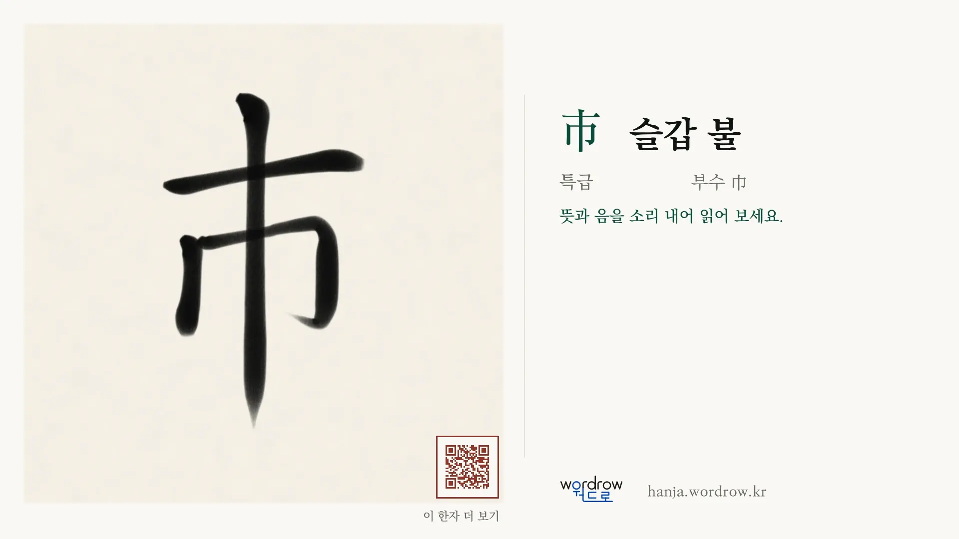 巿 슬갑 불 붓글씨 영상 미리보기