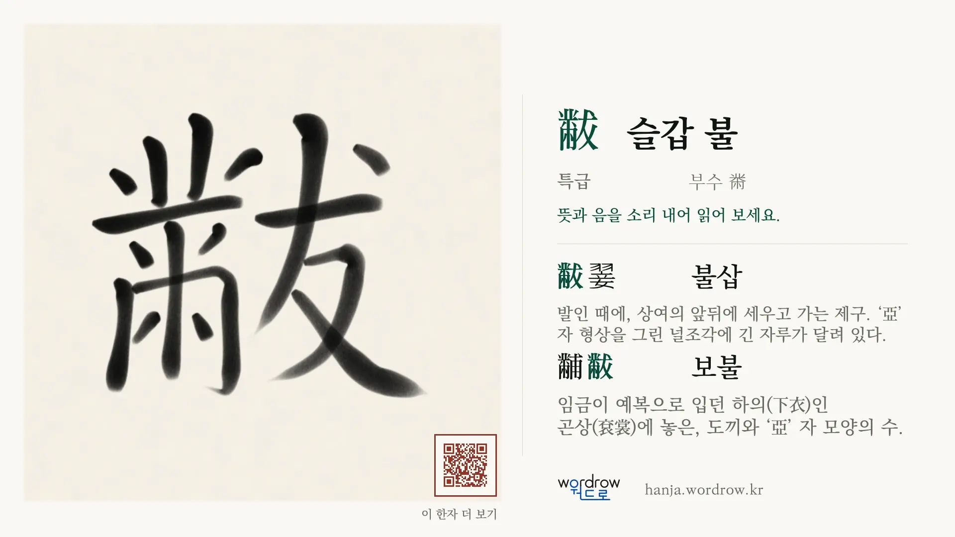 黻 슬갑 불 붓글씨 영상 미리보기