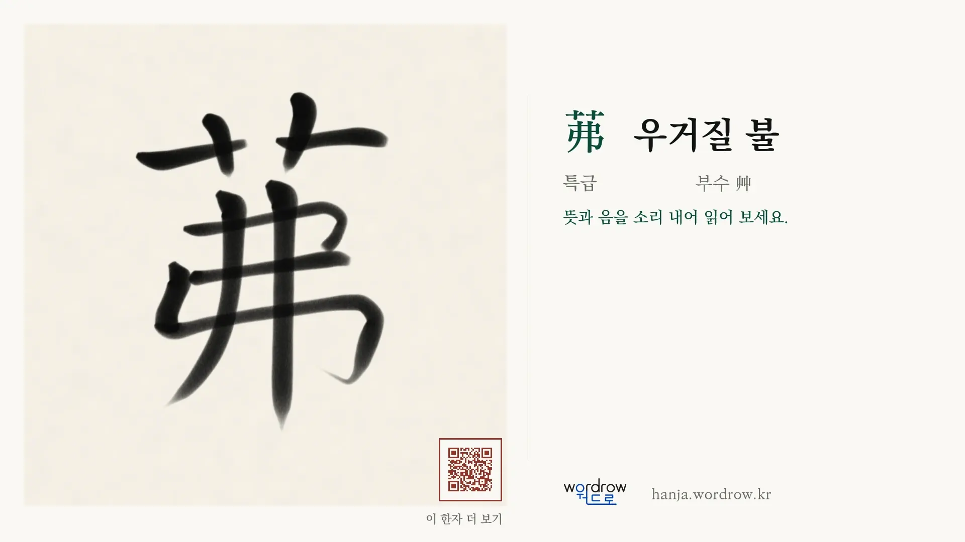 茀 우거질 불 붓글씨 영상 미리보기
