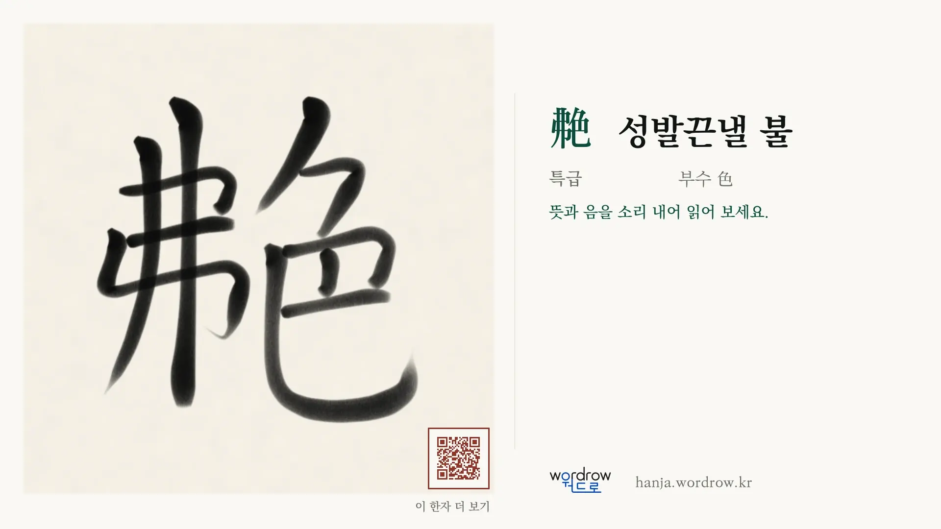 艴 성발끈낼 불 붓글씨 영상 미리보기