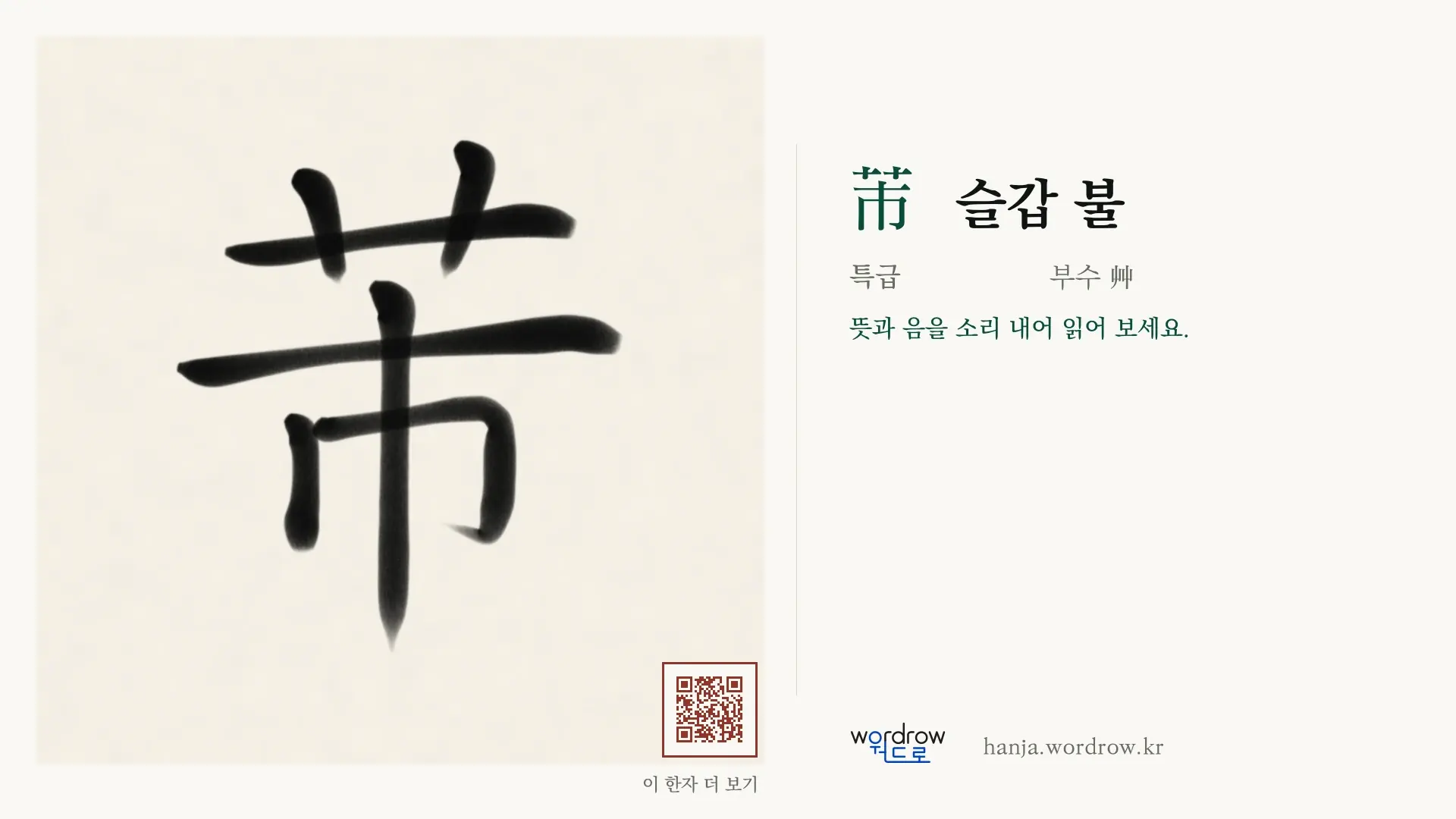 芾 슬갑 불 붓글씨 영상 미리보기