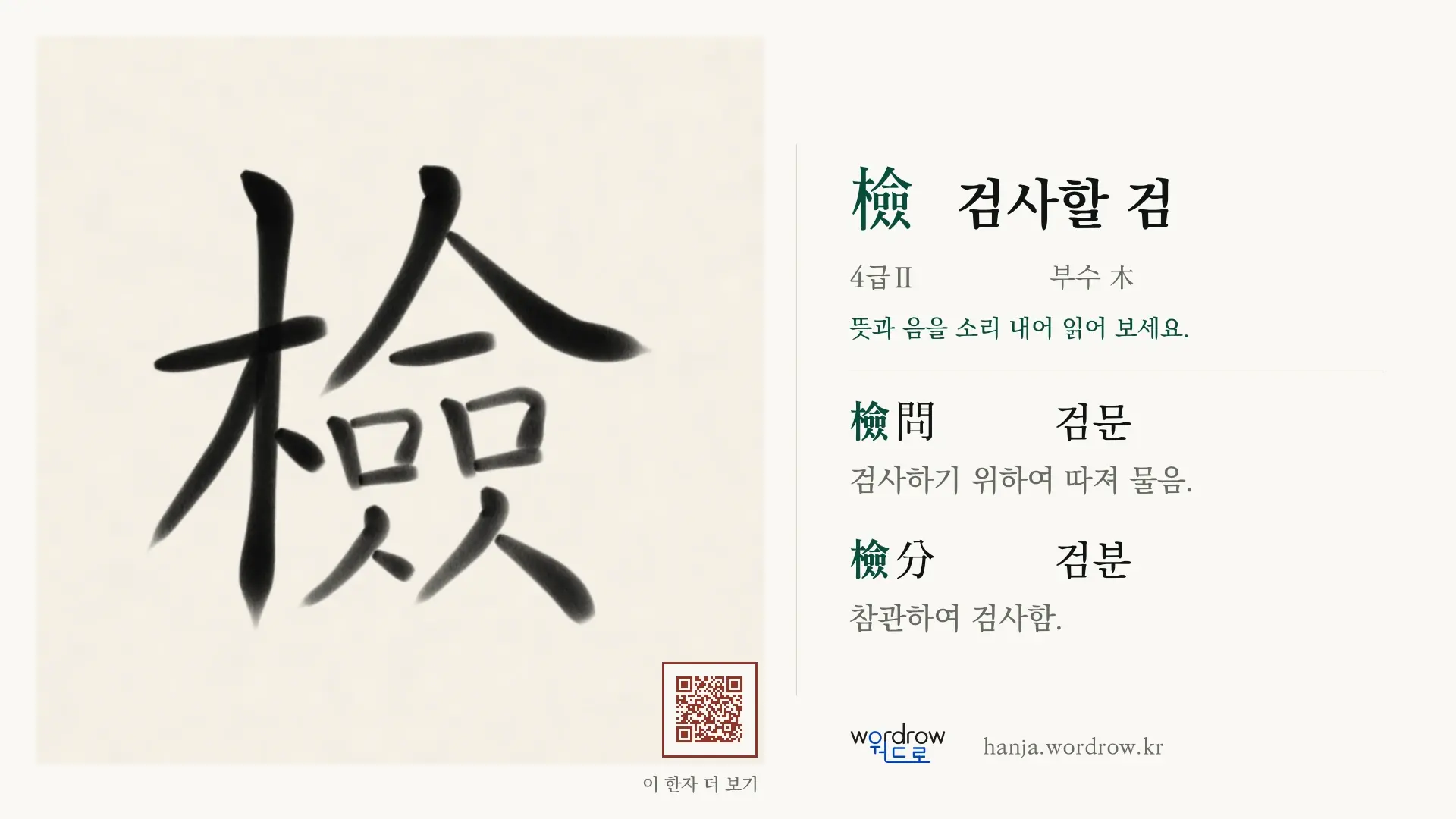 檢 검사할 검 붓글씨 영상 미리보기