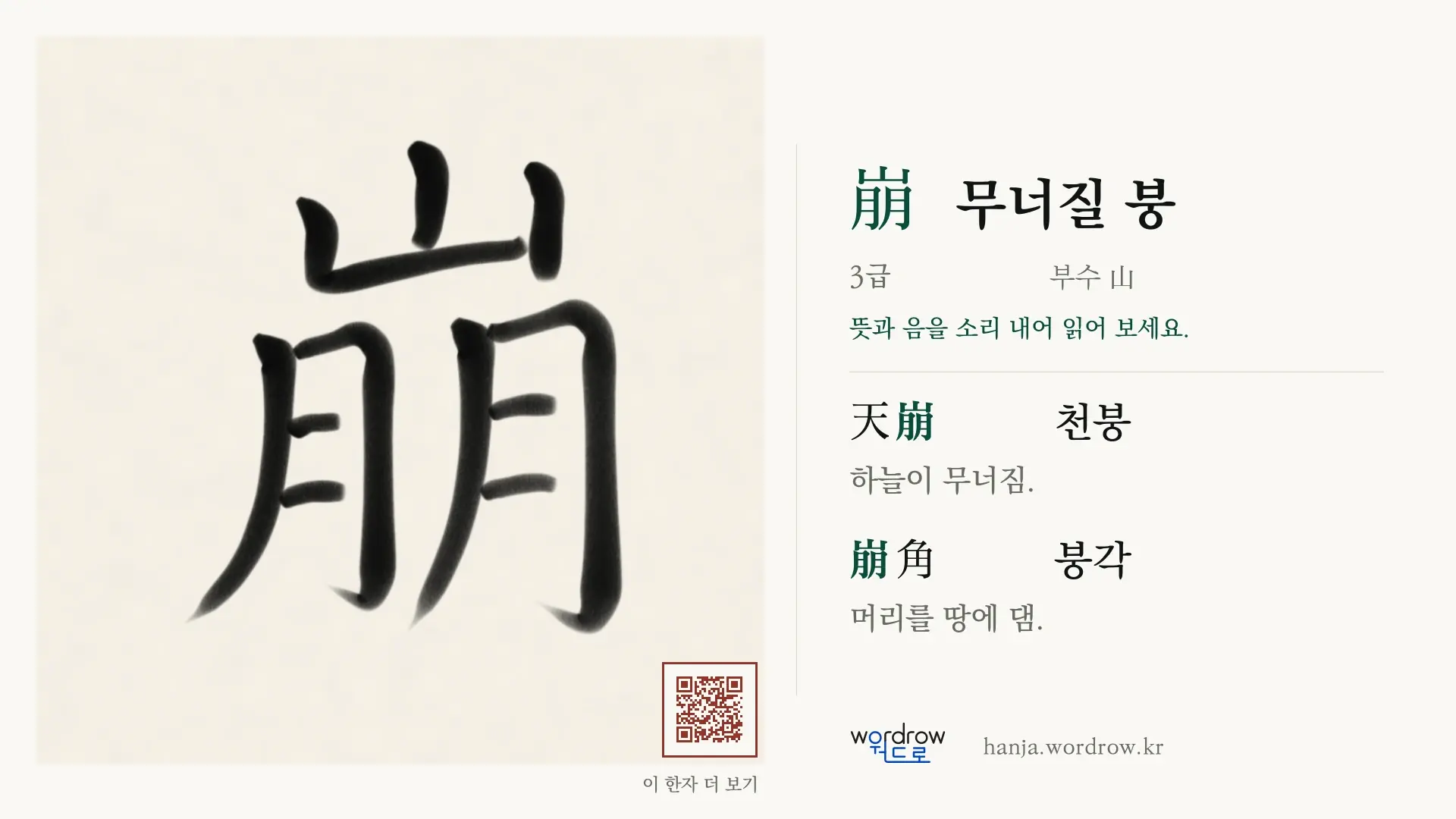 崩 무너질 붕 붓글씨 영상 미리보기
