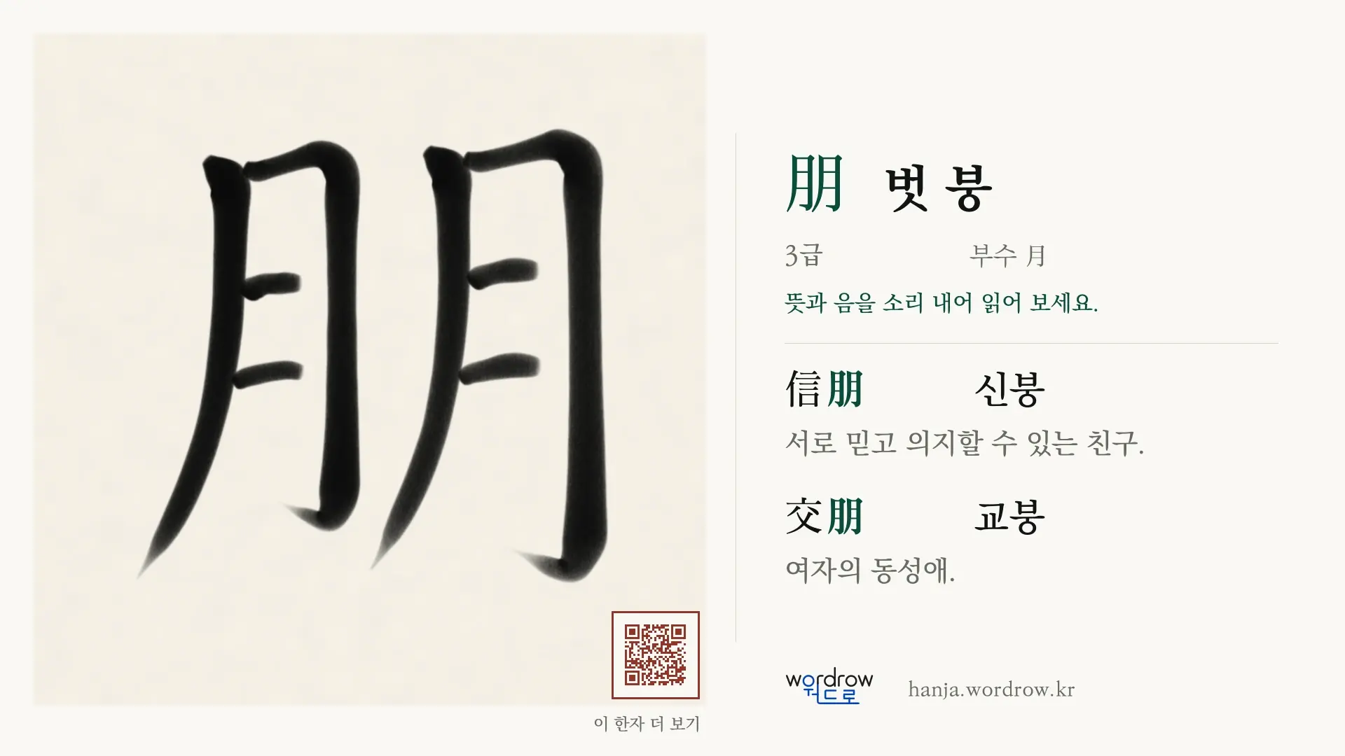 朋 벗 붕 붓글씨 영상 미리보기