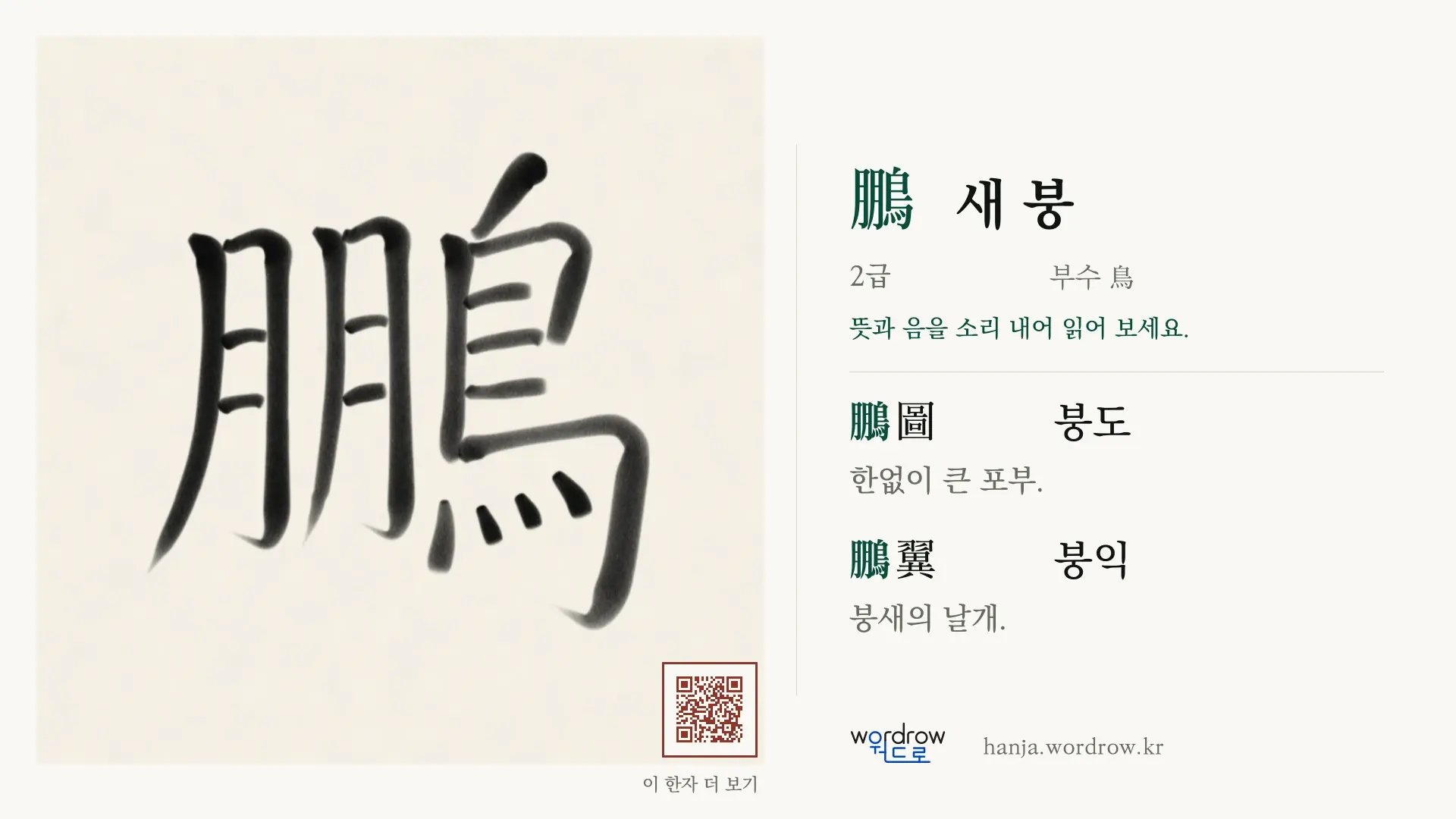 鵬 새 붕 붓글씨 영상 미리보기