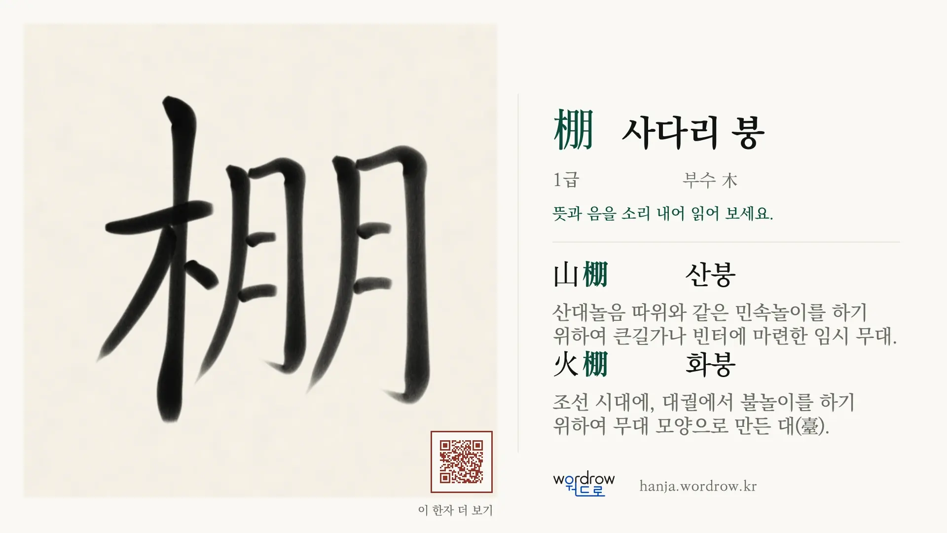 棚 사다리 붕 붓글씨 영상 미리보기