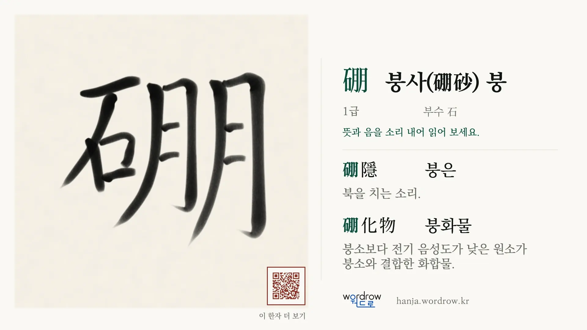 硼 붕사(硼砂) 붕 붓글씨 영상 미리보기