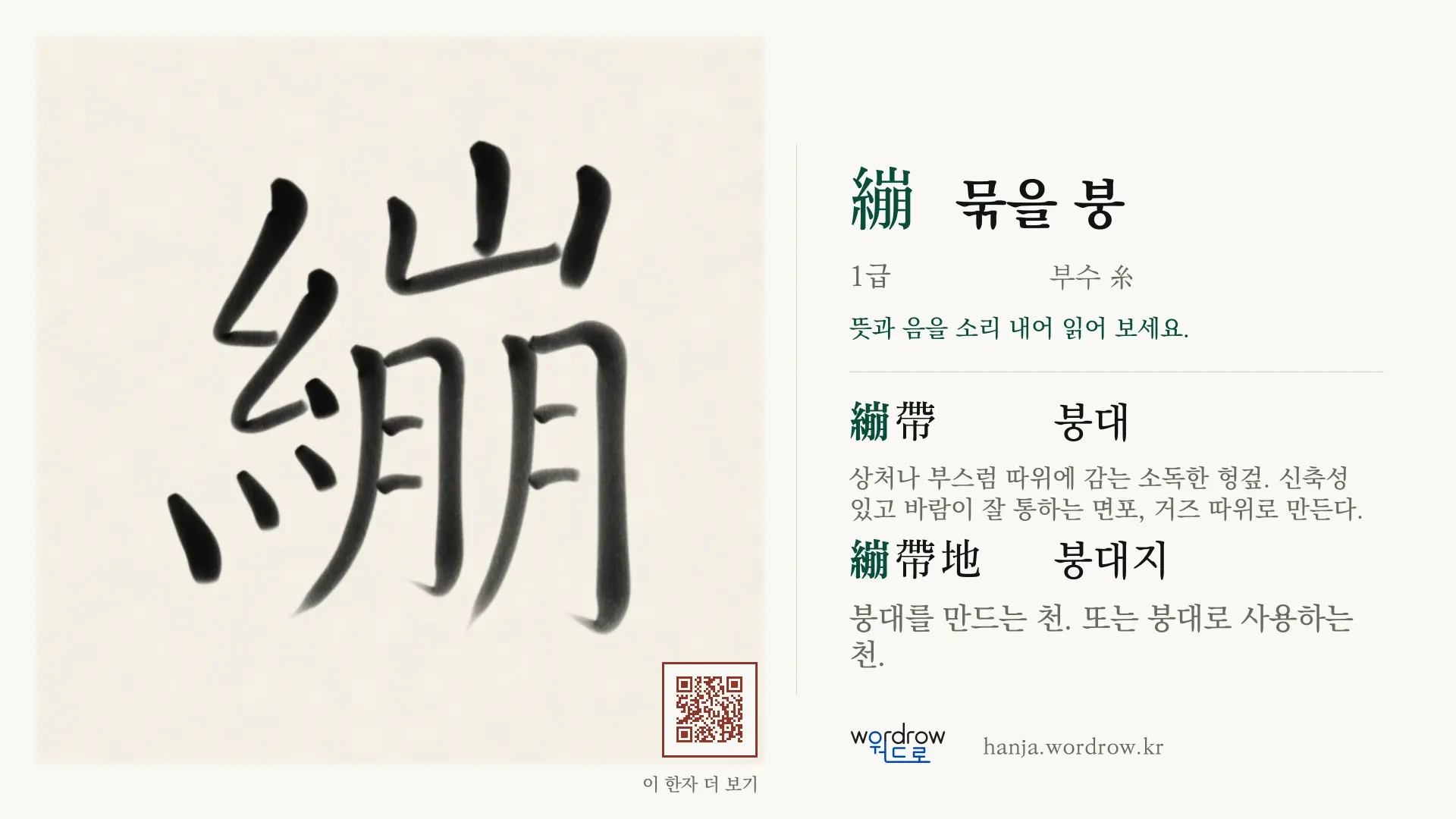 繃 묶을 붕 붓글씨 영상 미리보기