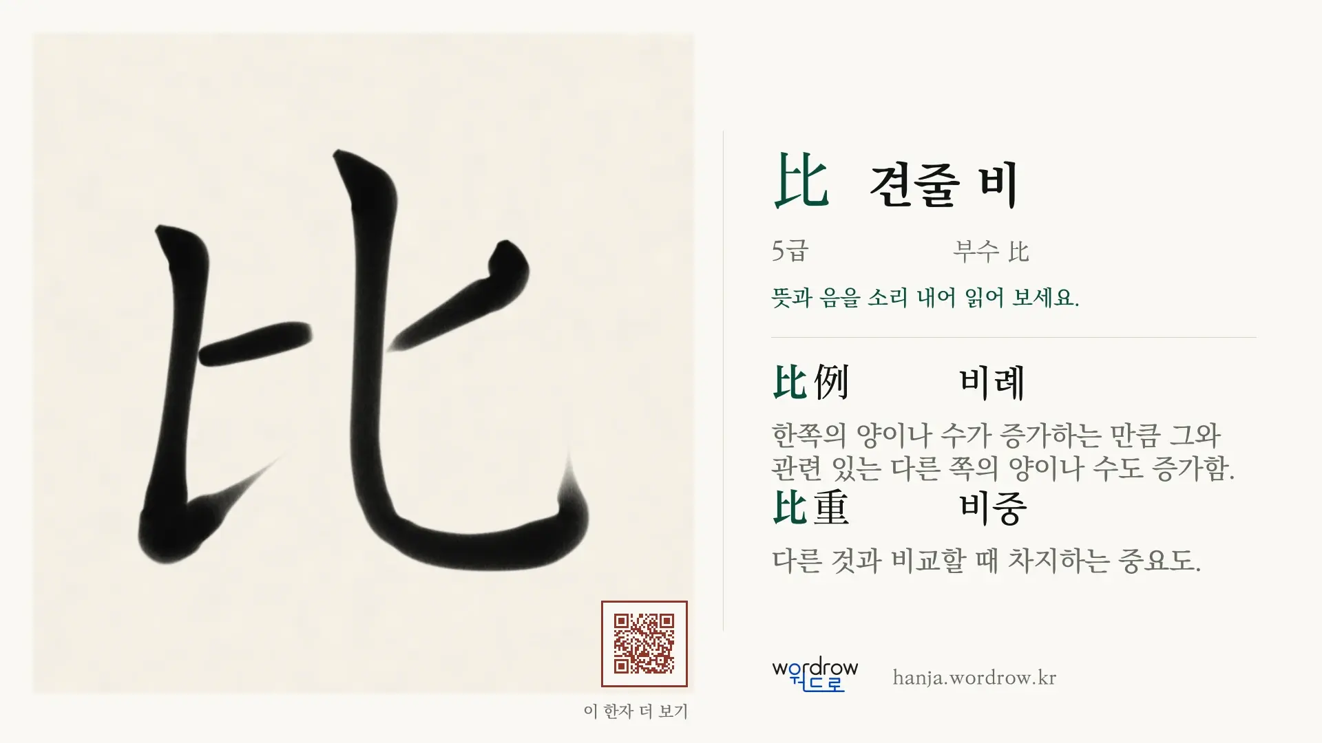 比 견줄 비 붓글씨 영상 미리보기