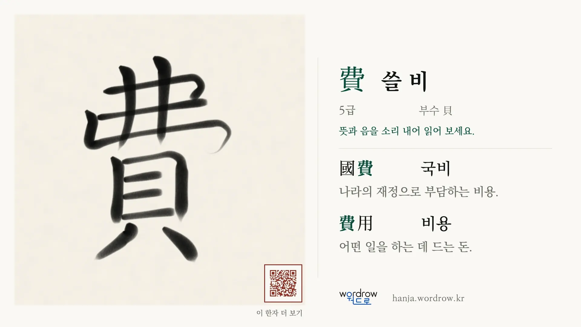 費 쓸 비 붓글씨 영상 미리보기