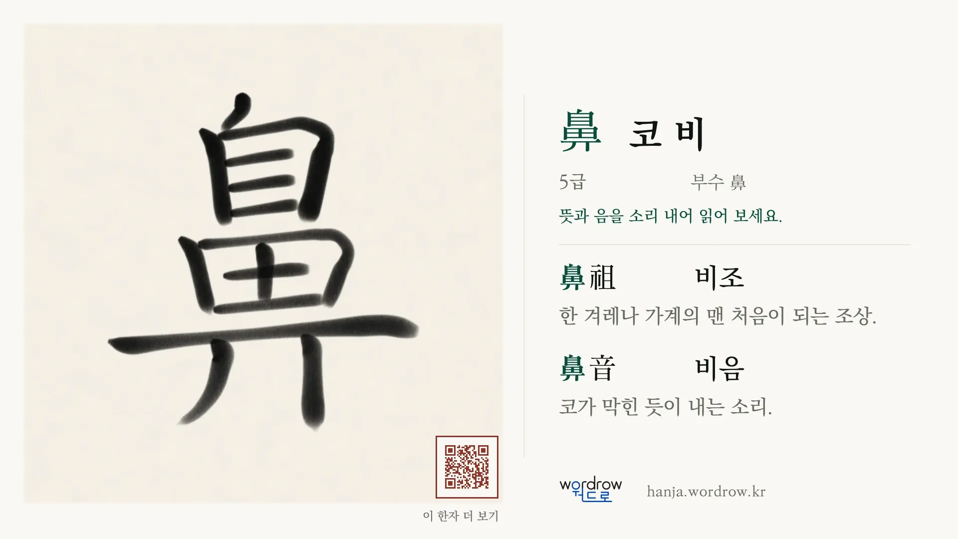 鼻 코 비 붓글씨 영상 미리보기