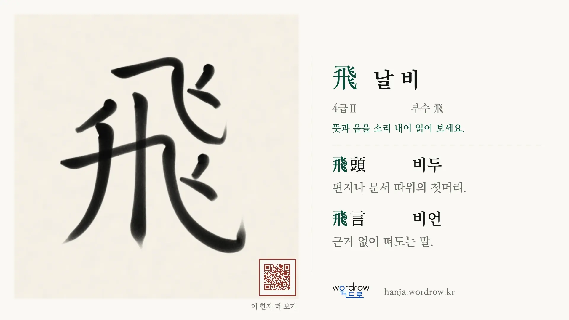 飛 날 비 붓글씨 영상 미리보기