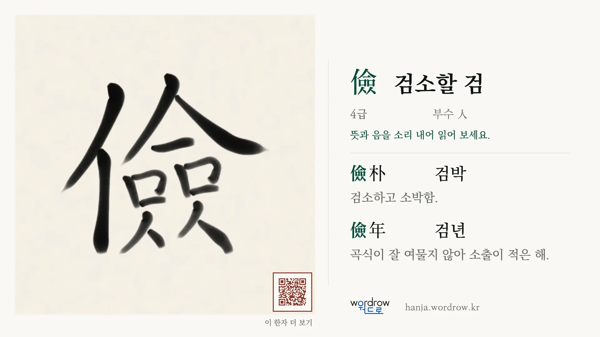 儉 검소할 검 붓글씨 영상 미리보기