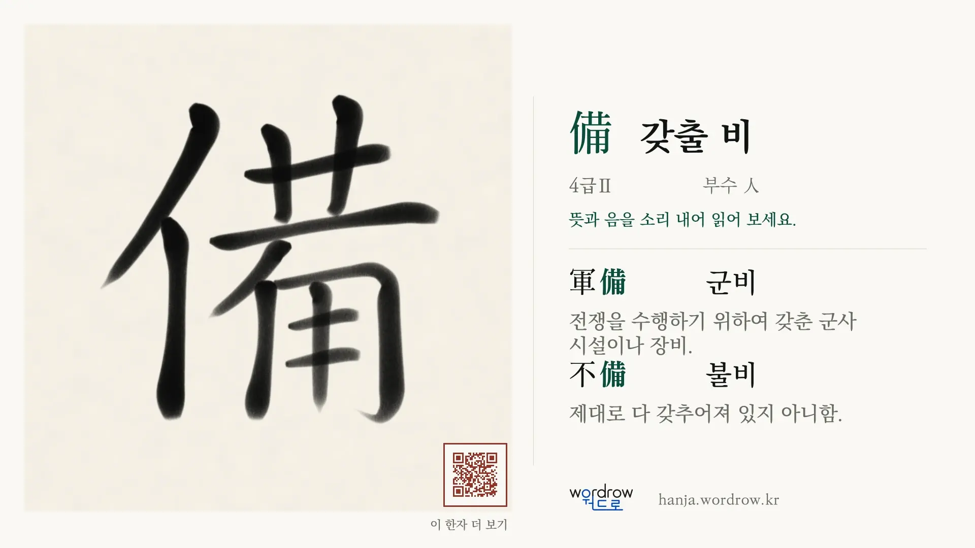 備 갖출 비 붓글씨 영상 미리보기
