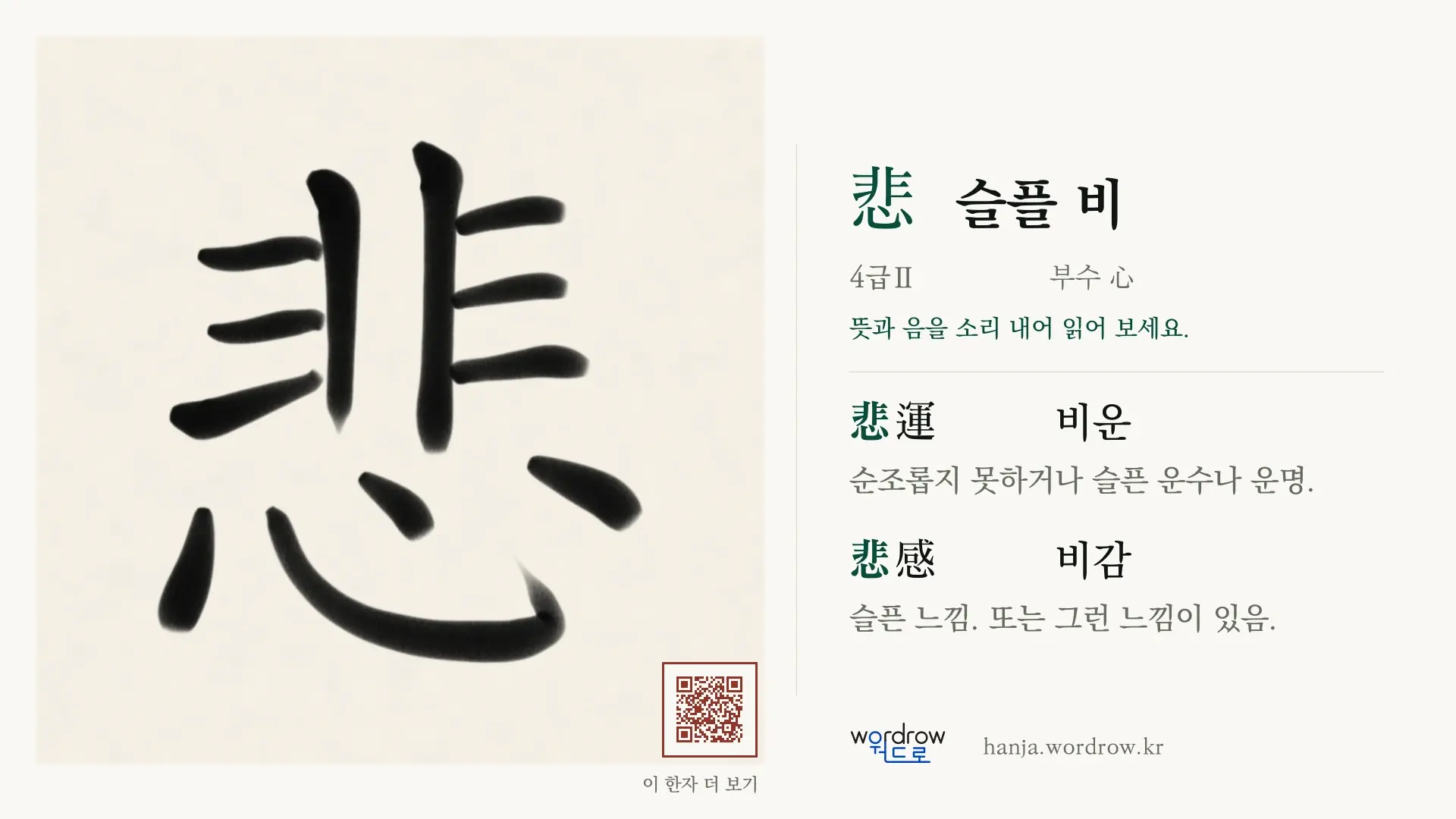 悲 슬플 비 붓글씨 영상 미리보기