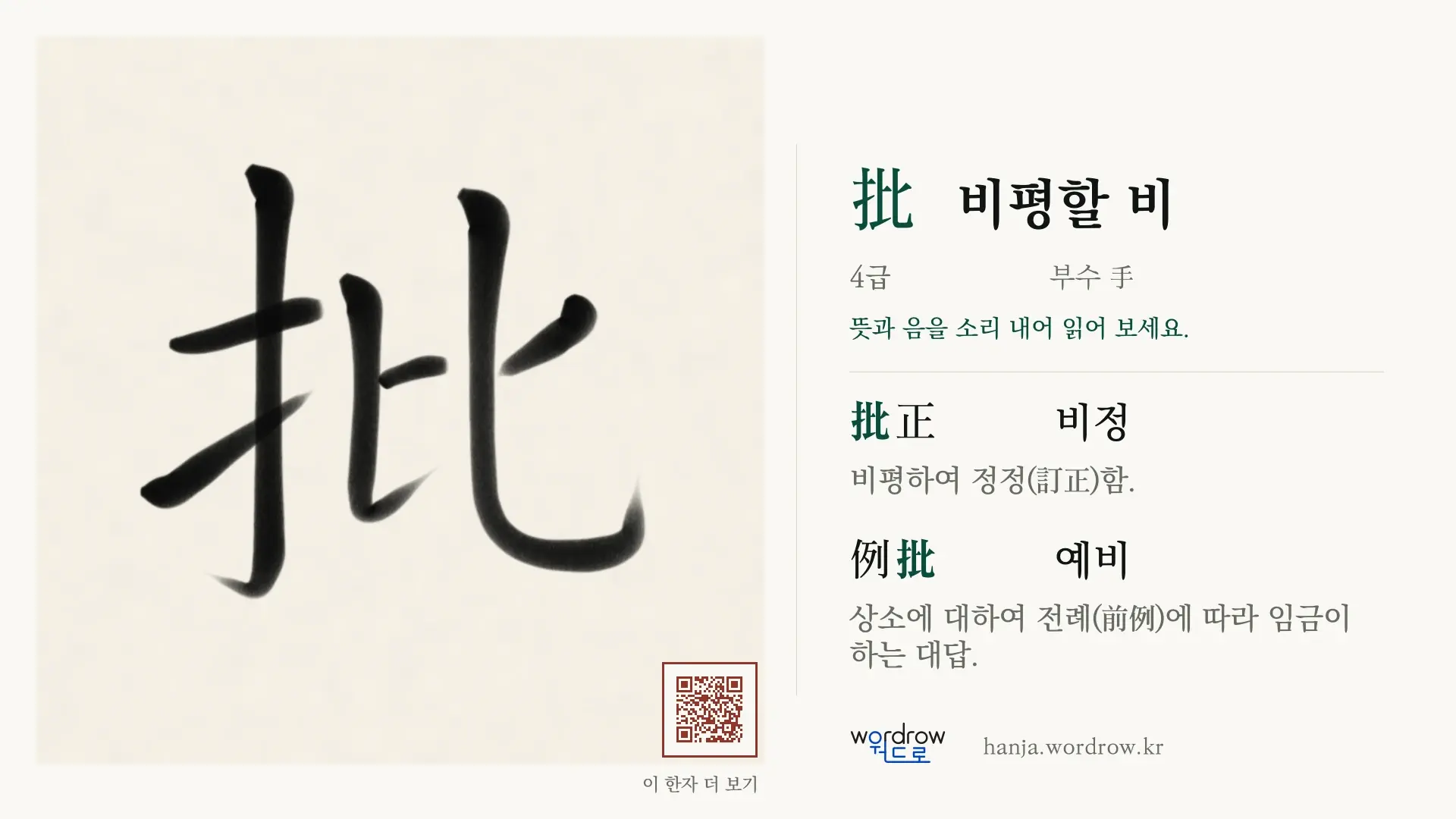 批 비평할 비 붓글씨 영상 미리보기