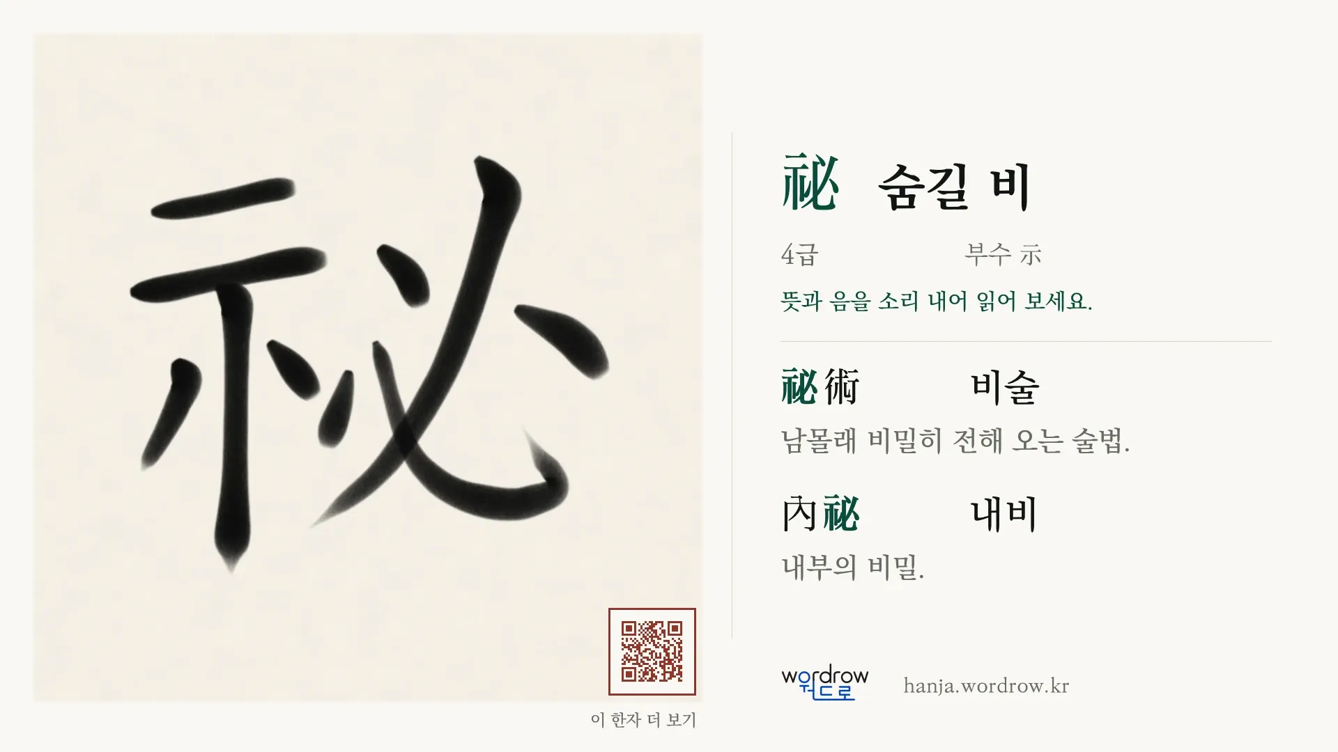 祕 숨길 비 붓글씨 영상 미리보기