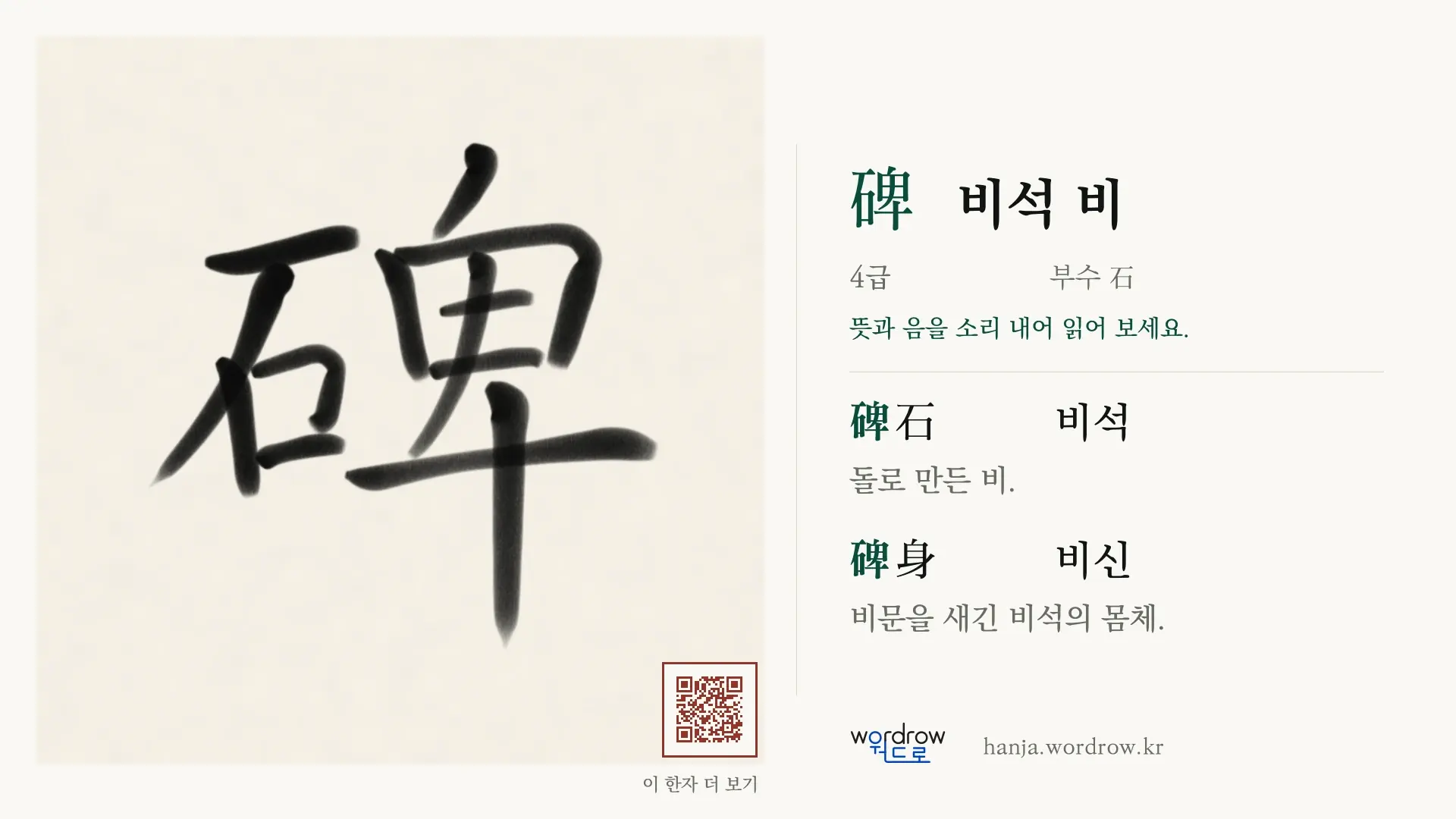 碑 비석 비 붓글씨 영상 미리보기