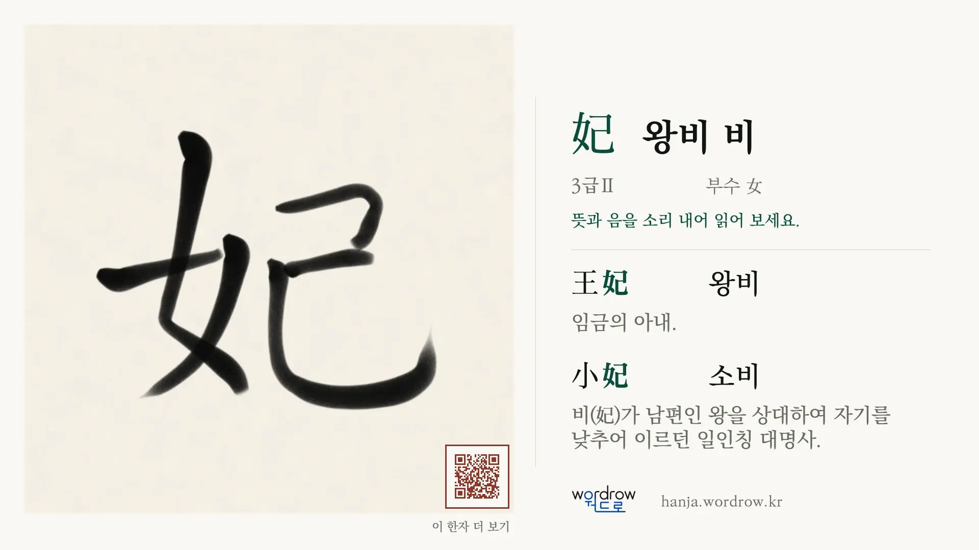 妃 왕비 비 붓글씨 영상 미리보기