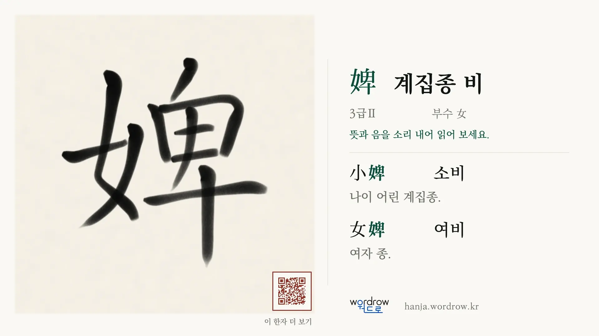 婢 계집종 비 붓글씨 영상 미리보기