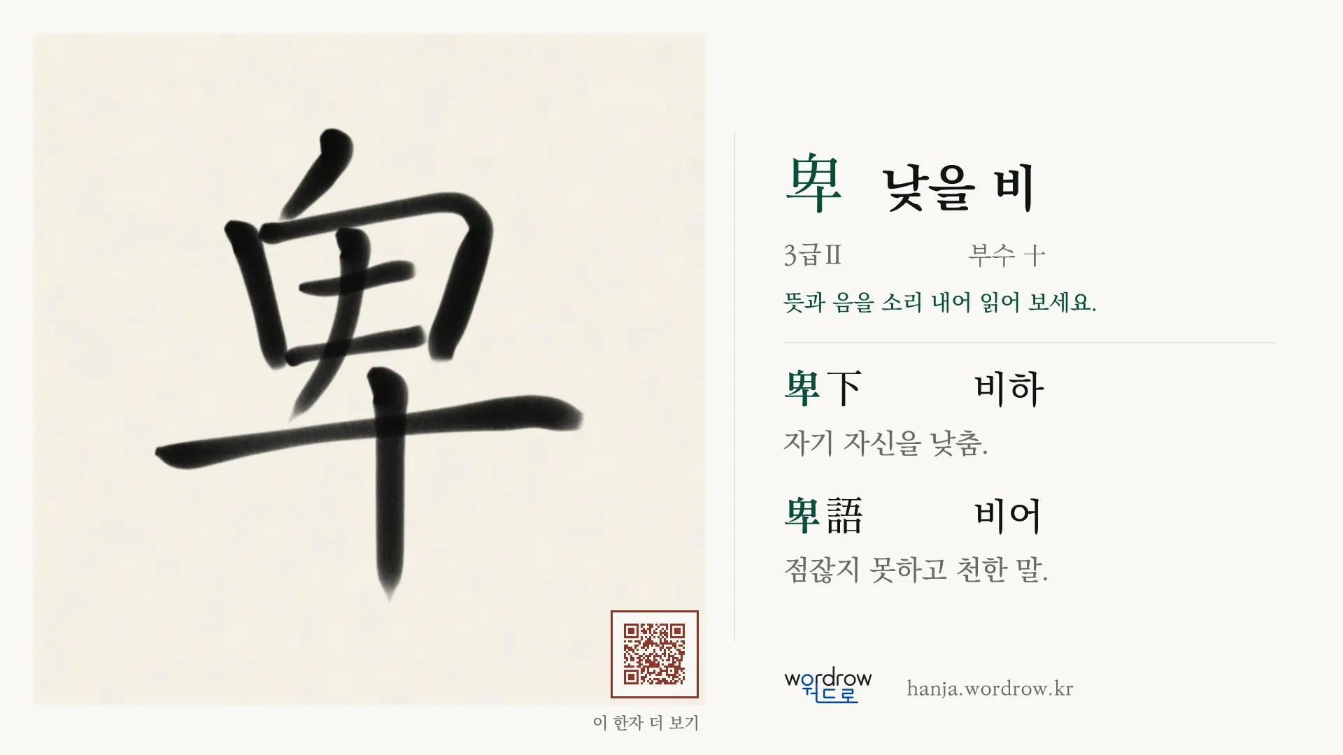 卑 낮을 비 붓글씨 영상 미리보기