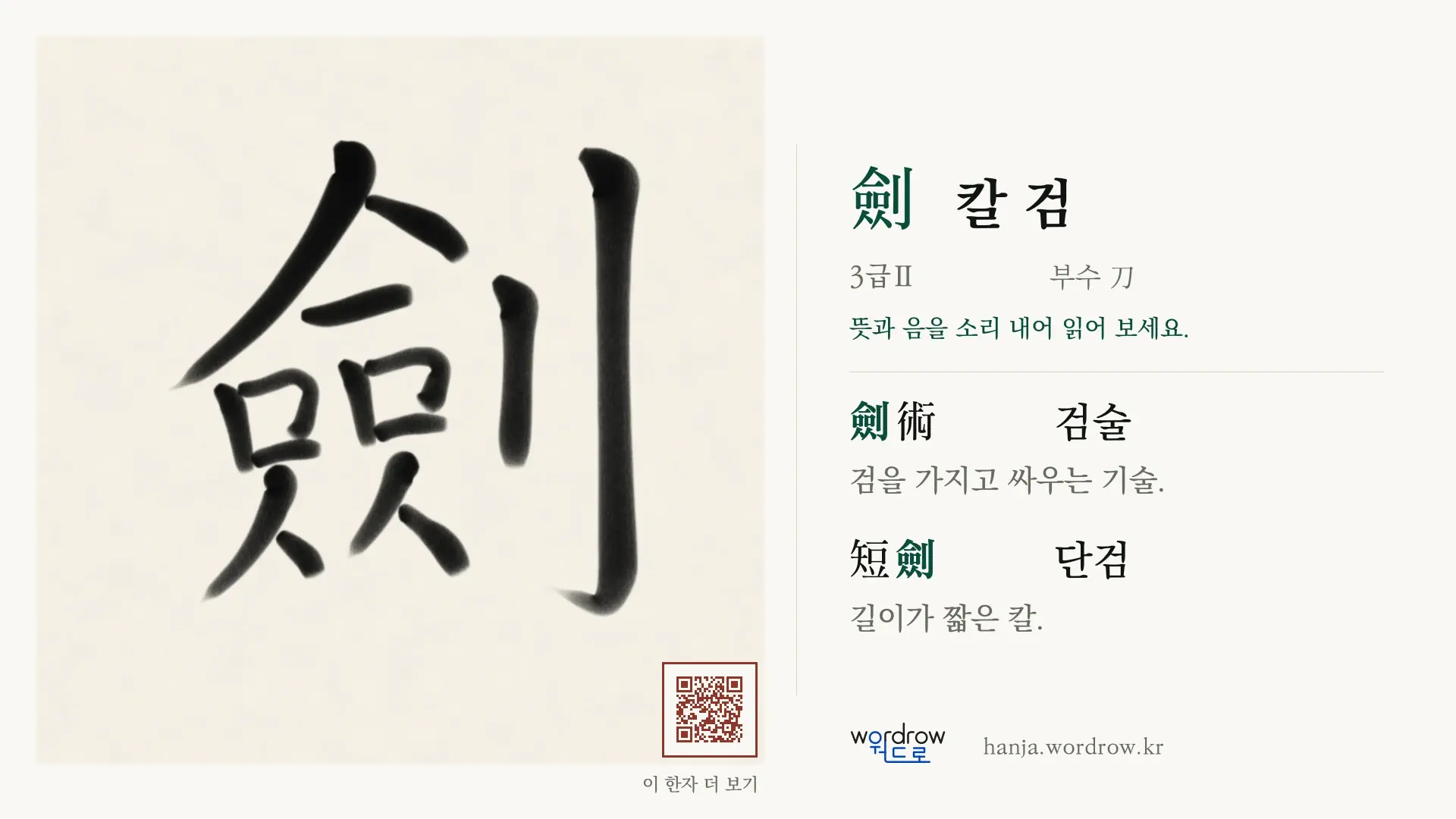劍 칼 검 붓글씨 영상 미리보기
