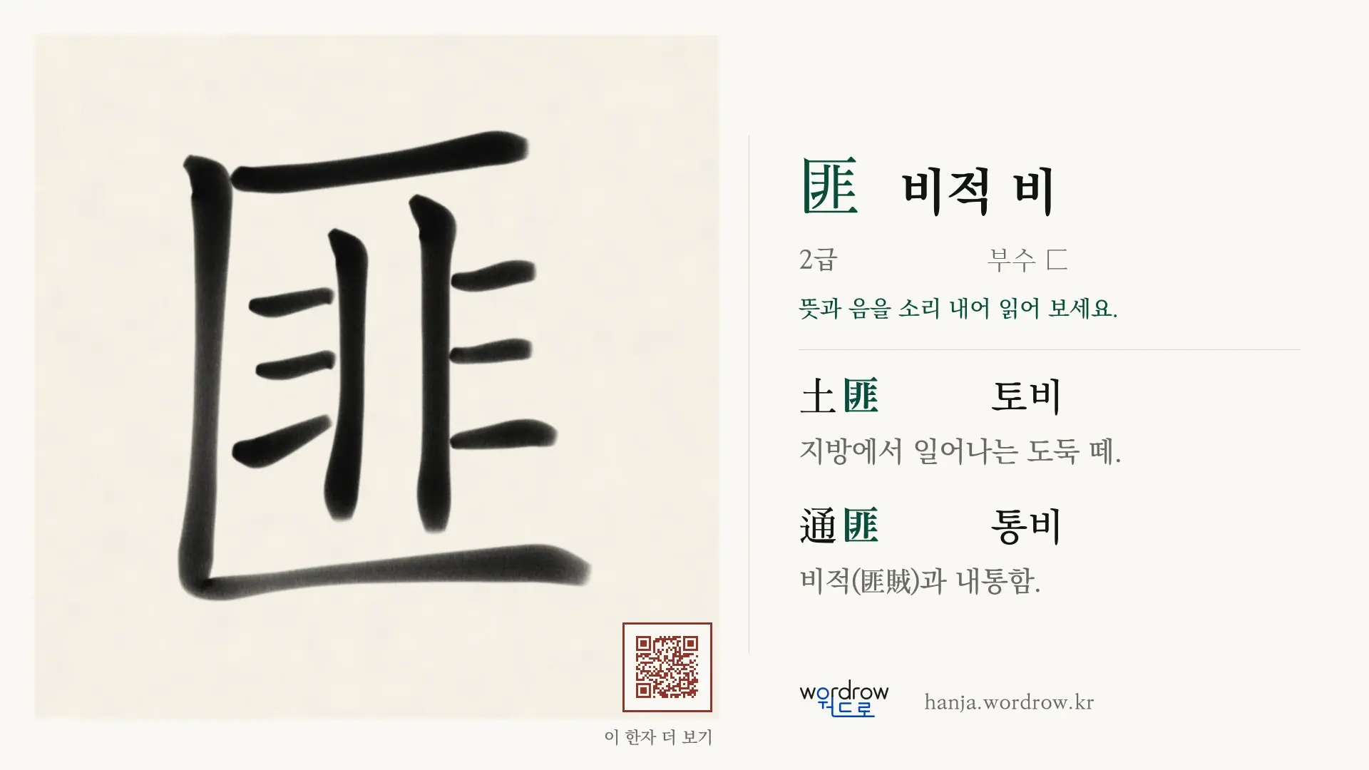 匪 비적 비 붓글씨 영상 미리보기