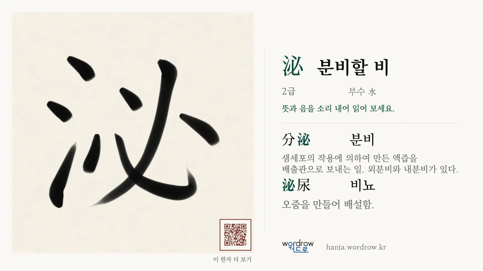 泌 분비할 비 붓글씨 영상 미리보기